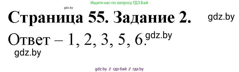 Обж, 5 класс рабочая тетрадь, авторы: Гамолко Сергей Николаевич, Занимон Александр Яковлевич, Мишкевич Михаил Константинович, Сушко Анатолий Анатольевич, издательство Аверсэв, Минск, 2018, зелёного цвета, страница 55, номер 2, Решение