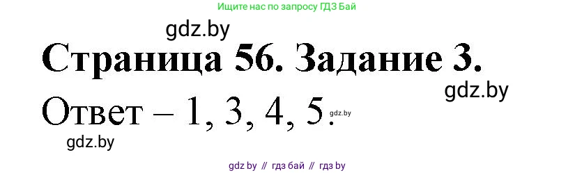 Обж, 5 класс рабочая тетрадь, авторы: Гамолко Сергей Николаевич, Занимон Александр Яковлевич, Мишкевич Михаил Константинович, Сушко Анатолий Анатольевич, издательство Аверсэв, Минск, 2018, зелёного цвета, страница 56, номер 3, Решение