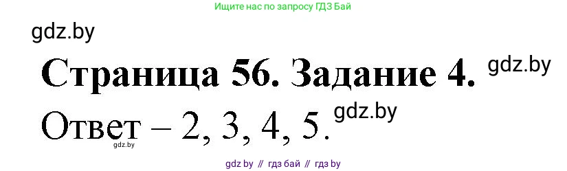 Обж, 5 класс рабочая тетрадь, авторы: Гамолко Сергей Николаевич, Занимон Александр Яковлевич, Мишкевич Михаил Константинович, Сушко Анатолий Анатольевич, издательство Аверсэв, Минск, 2018, зелёного цвета, страница 56, номер 4, Решение