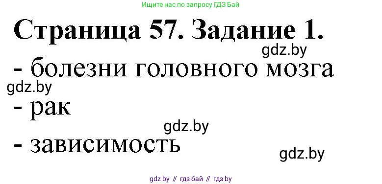 Обж, 5 класс рабочая тетрадь, авторы: Гамолко Сергей Николаевич, Занимон Александр Яковлевич, Мишкевич Михаил Константинович, Сушко Анатолий Анатольевич, издательство Аверсэв, Минск, 2018, зелёного цвета, страница 57, номер 1, Решение