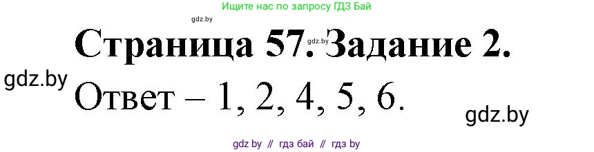 Обж, 5 класс рабочая тетрадь, авторы: Гамолко Сергей Николаевич, Занимон Александр Яковлевич, Мишкевич Михаил Константинович, Сушко Анатолий Анатольевич, издательство Аверсэв, Минск, 2018, зелёного цвета, страница 57, номер 2, Решение