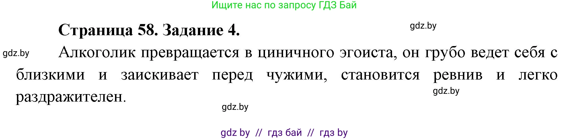 Обж, 5 класс рабочая тетрадь, авторы: Гамолко Сергей Николаевич, Занимон Александр Яковлевич, Мишкевич Михаил Константинович, Сушко Анатолий Анатольевич, издательство Аверсэв, Минск, 2018, зелёного цвета, страница 58, номер 4, Решение