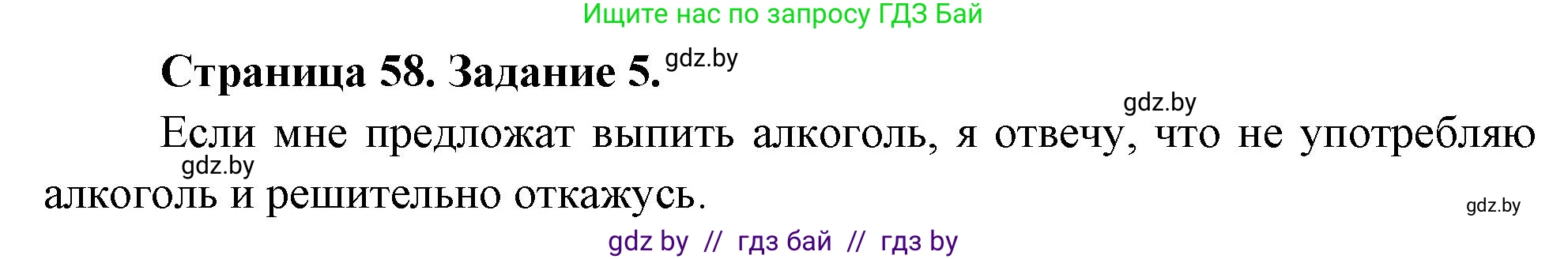 Обж, 5 класс рабочая тетрадь, авторы: Гамолко Сергей Николаевич, Занимон Александр Яковлевич, Мишкевич Михаил Константинович, Сушко Анатолий Анатольевич, издательство Аверсэв, Минск, 2018, зелёного цвета, страница 58, номер 5, Решение