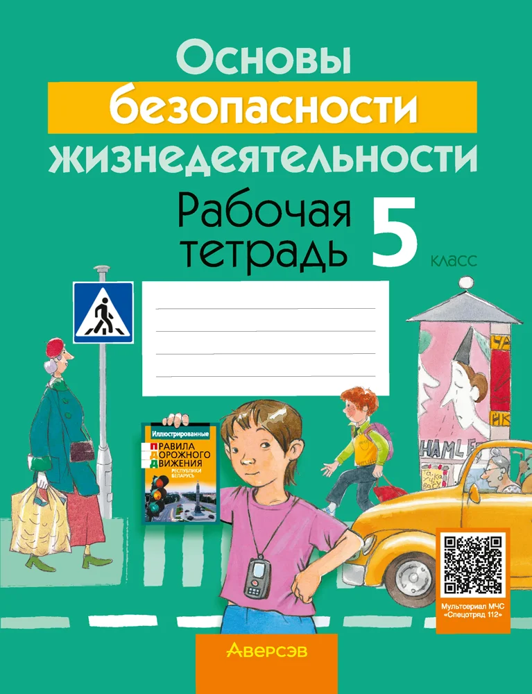 Обж, 5 класс рабочая тетрадь, авторы: Гамолко Сергей Николаевич, Занимон Александр Яковлевич, Мишкевич Михаил Константинович, Сушко Анатолий Анатольевич, издательство Аверсэв, Минск, 2018, зелёного цвета