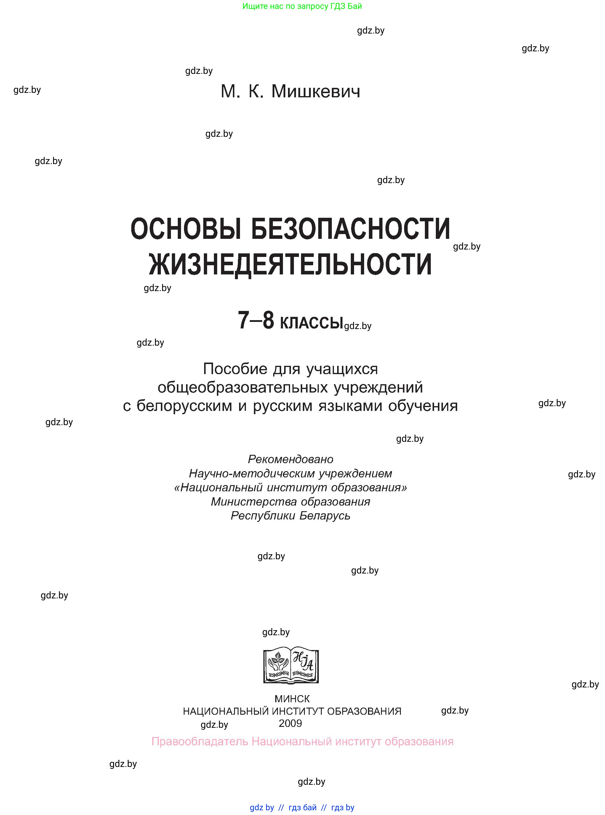 Обж, 7-8 класс Учебник, автор: Мишкевич Михаил Константинович, издательство Национальный институт образования, Минск, 2009, страница 1