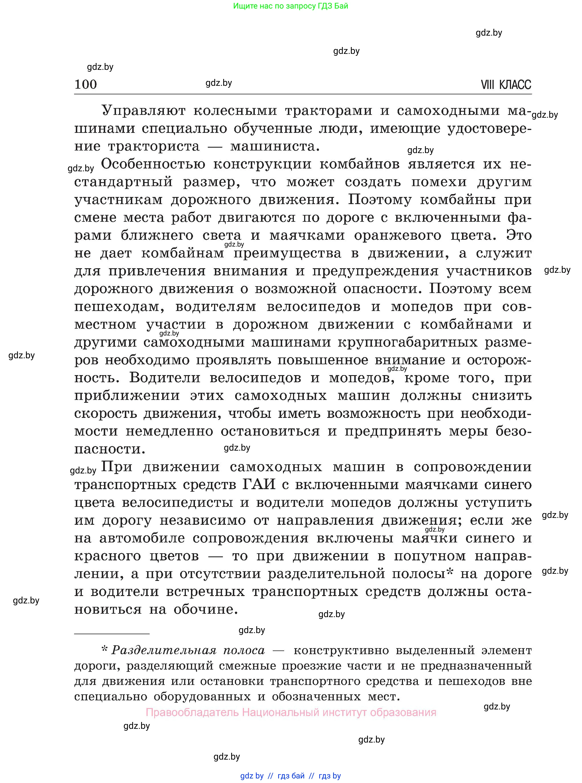 Обж, 7-8 класс Учебник, автор: Мишкевич Михаил Константинович, издательство Национальный институт образования, Минск, 2009, страница 100