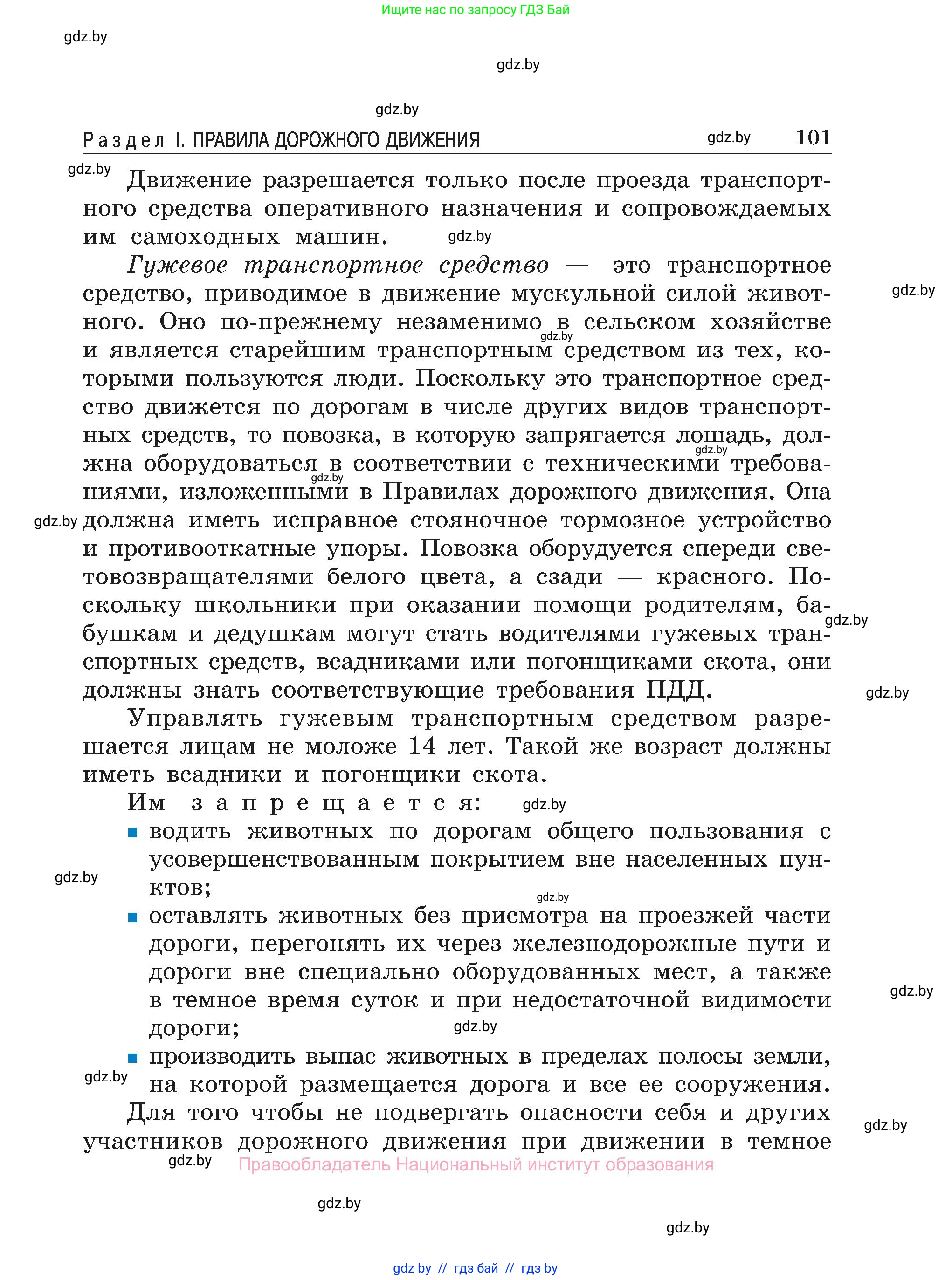 Обж, 7-8 класс Учебник, автор: Мишкевич Михаил Константинович, издательство Национальный институт образования, Минск, 2009, страница 101