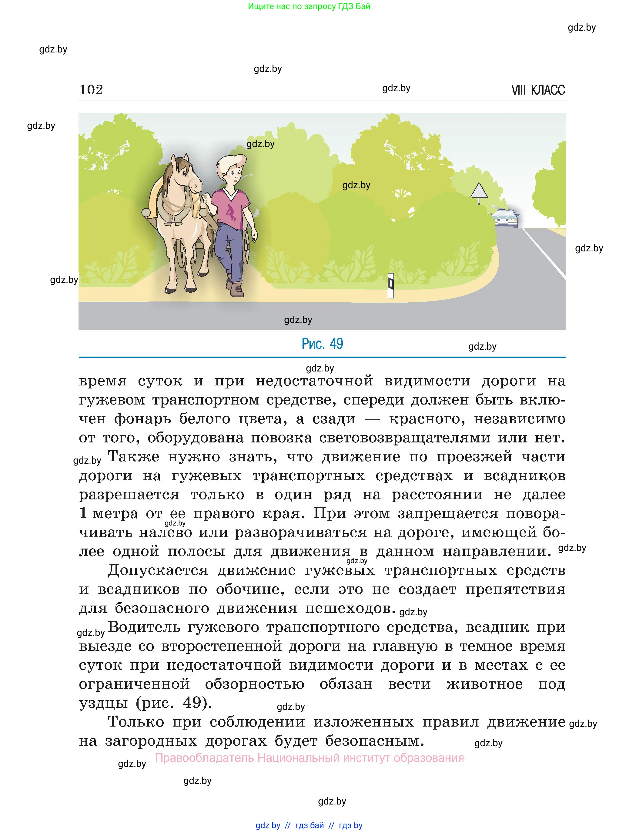 Обж, 7-8 класс Учебник, автор: Мишкевич Михаил Константинович, издательство Национальный институт образования, Минск, 2009, страница 102