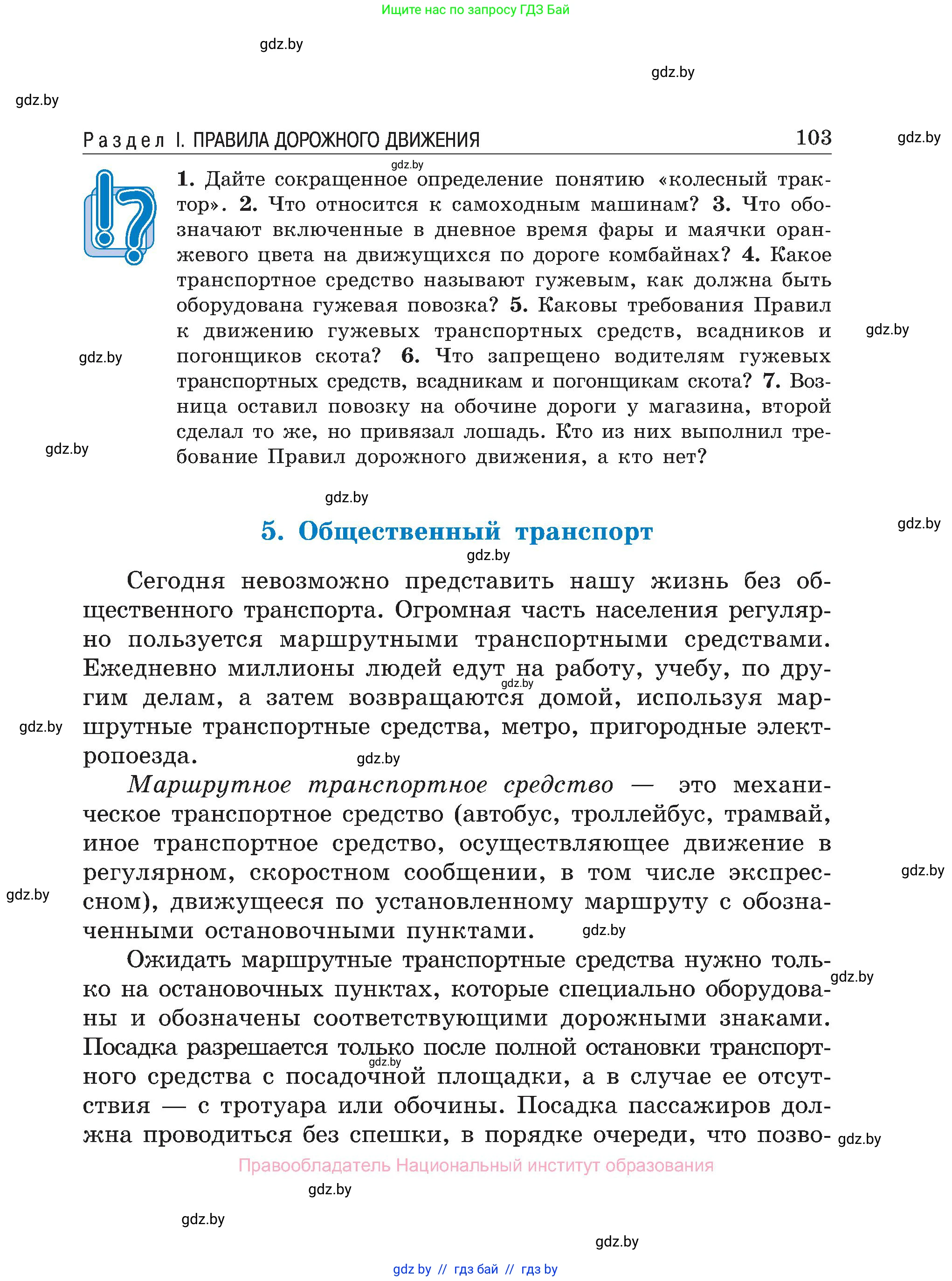 Обж, 7-8 класс Учебник, автор: Мишкевич Михаил Константинович, издательство Национальный институт образования, Минск, 2009, страница 103