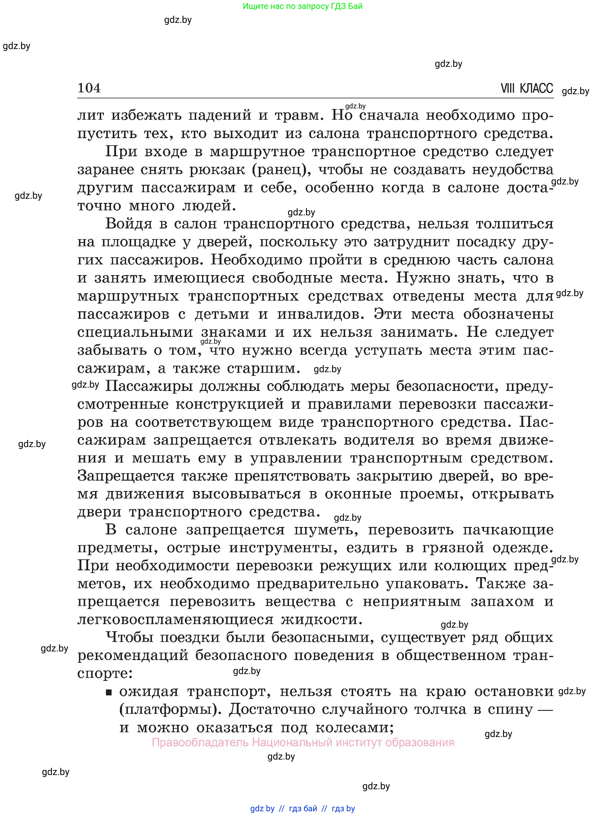 Обж, 7-8 класс Учебник, автор: Мишкевич Михаил Константинович, издательство Национальный институт образования, Минск, 2009, страница 104