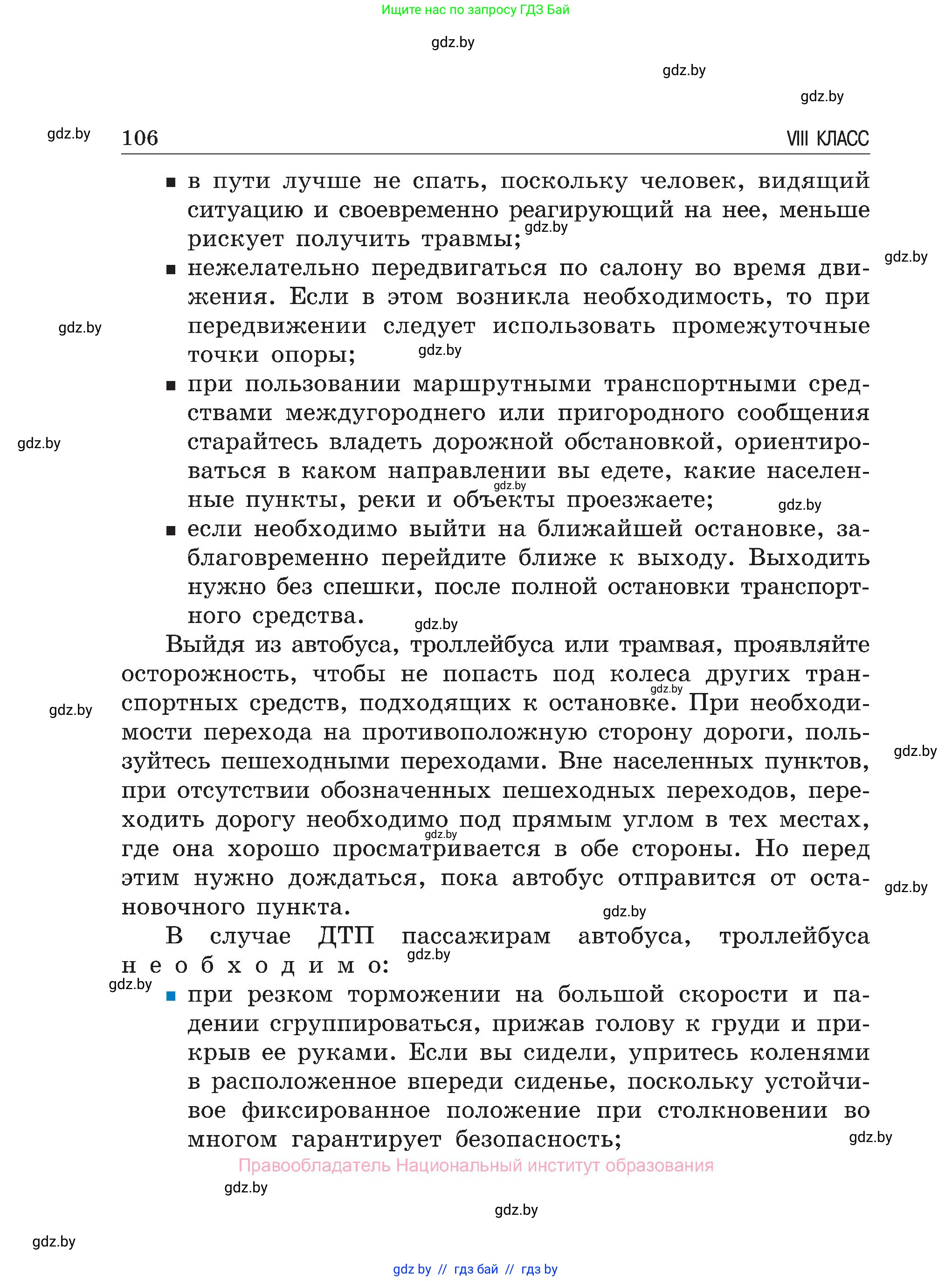 Обж, 7-8 класс Учебник, автор: Мишкевич Михаил Константинович, издательство Национальный институт образования, Минск, 2009, страница 106
