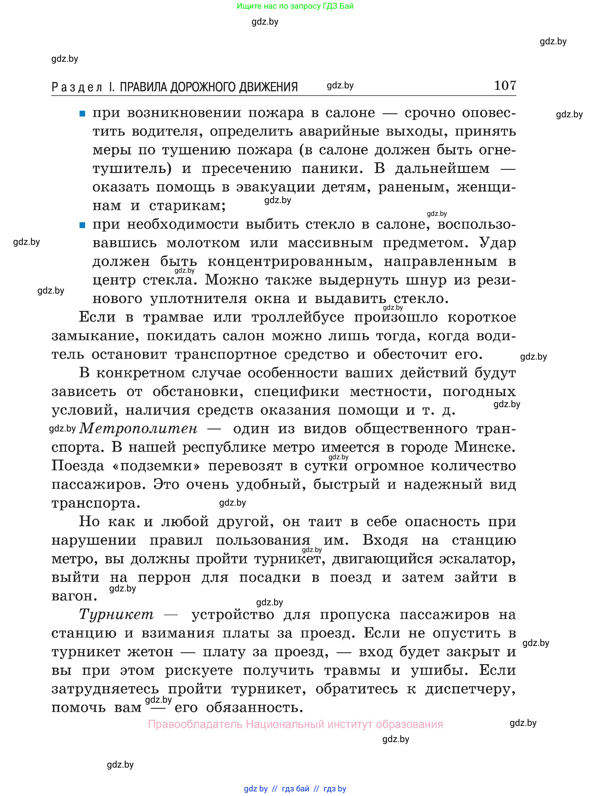Обж, 7-8 класс Учебник, автор: Мишкевич Михаил Константинович, издательство Национальный институт образования, Минск, 2009, страница 107