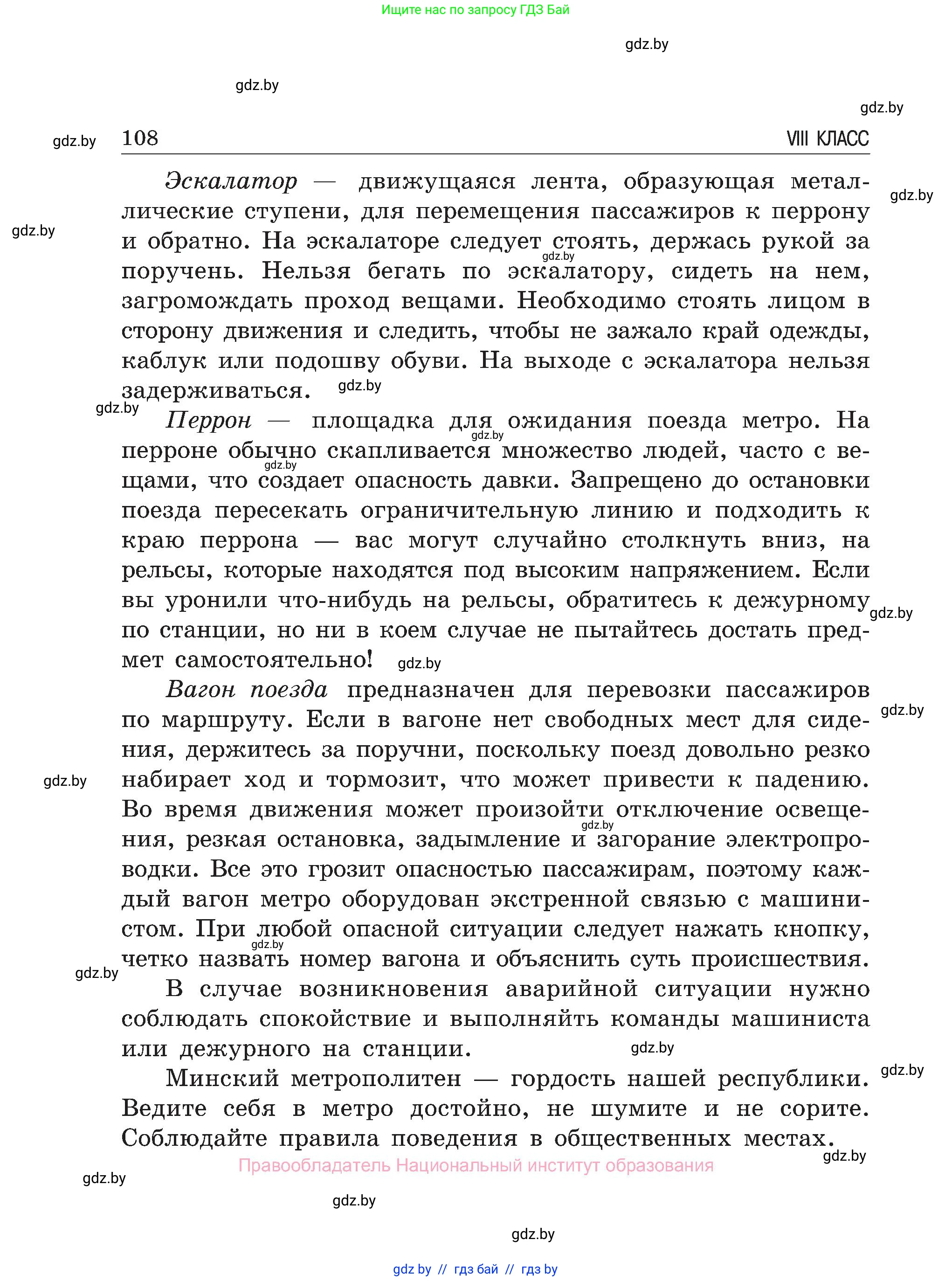 Обж, 7-8 класс Учебник, автор: Мишкевич Михаил Константинович, издательство Национальный институт образования, Минск, 2009, страница 108
