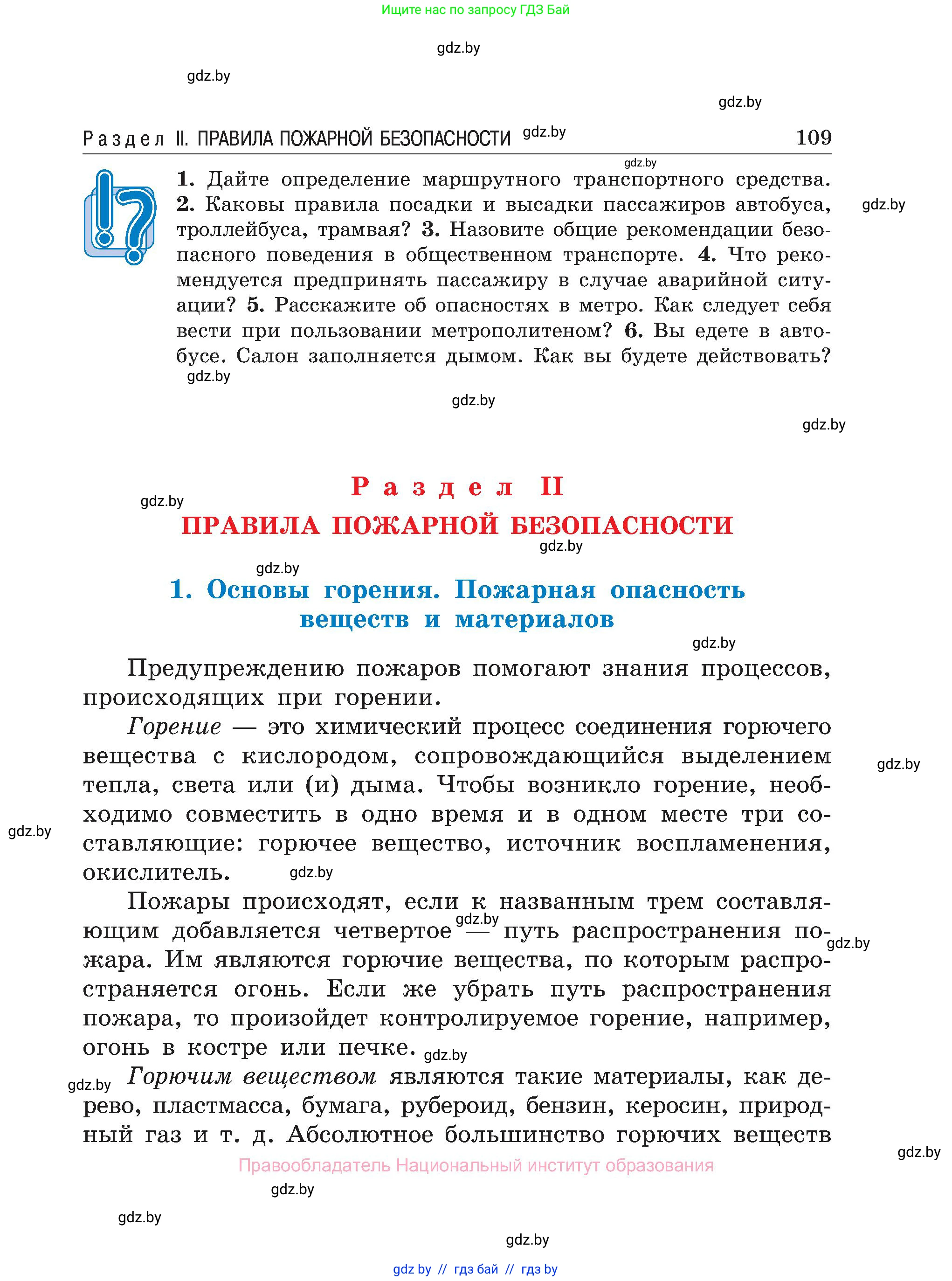 Обж, 7-8 класс Учебник, автор: Мишкевич Михаил Константинович, издательство Национальный институт образования, Минск, 2009, страница 109