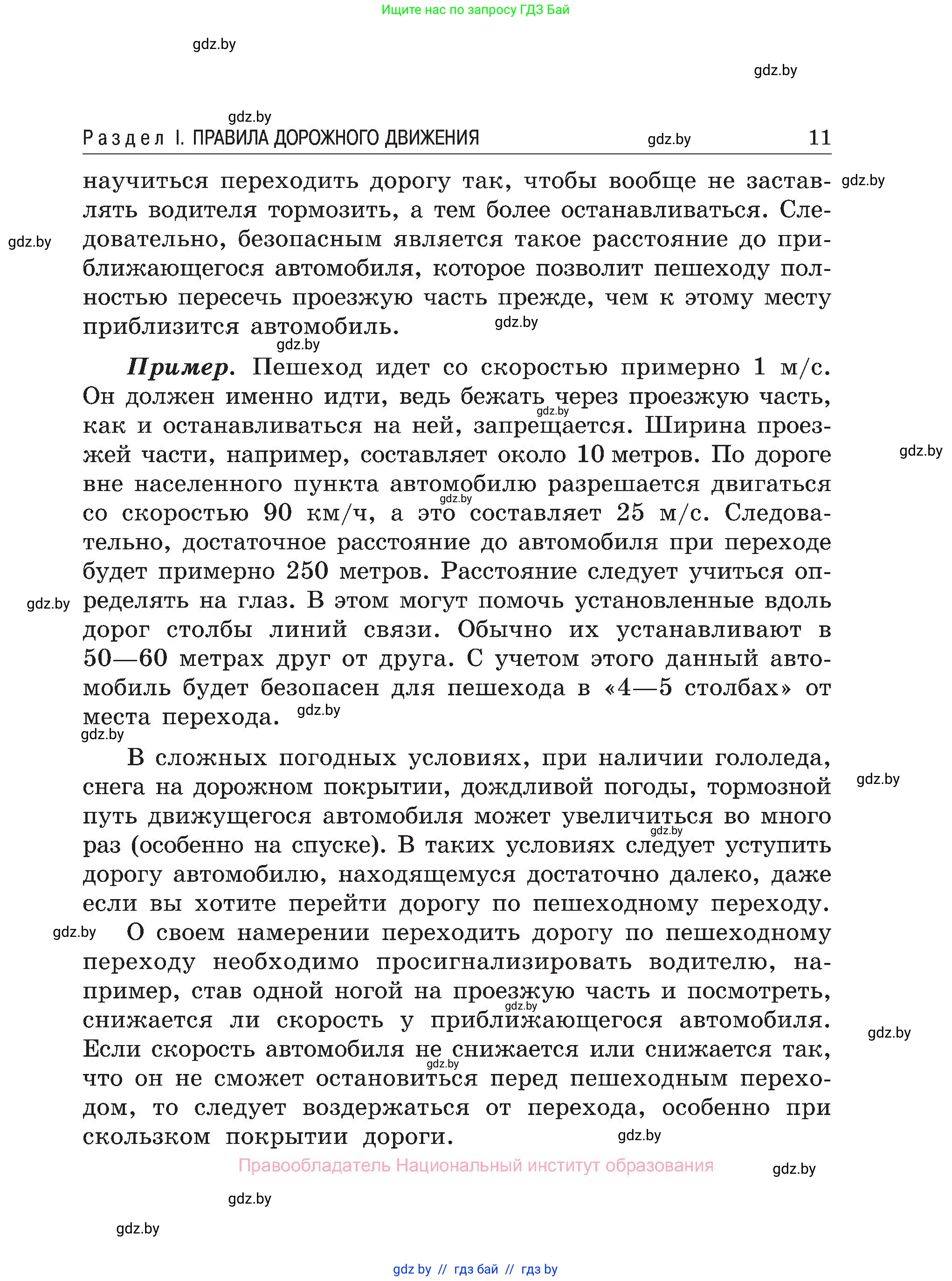 Обж, 7-8 класс Учебник, автор: Мишкевич Михаил Константинович, издательство Национальный институт образования, Минск, 2009, страница 11