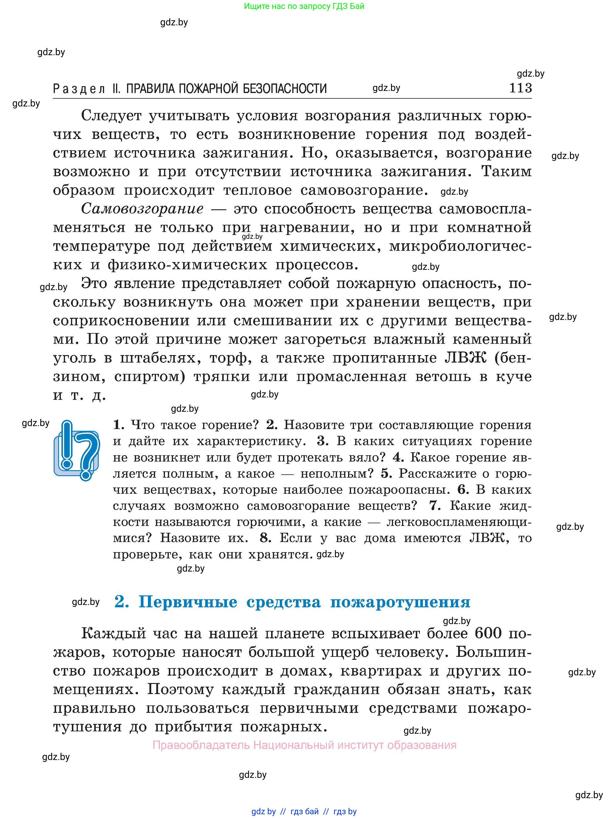 Обж, 7-8 класс Учебник, автор: Мишкевич Михаил Константинович, издательство Национальный институт образования, Минск, 2009, страница 113