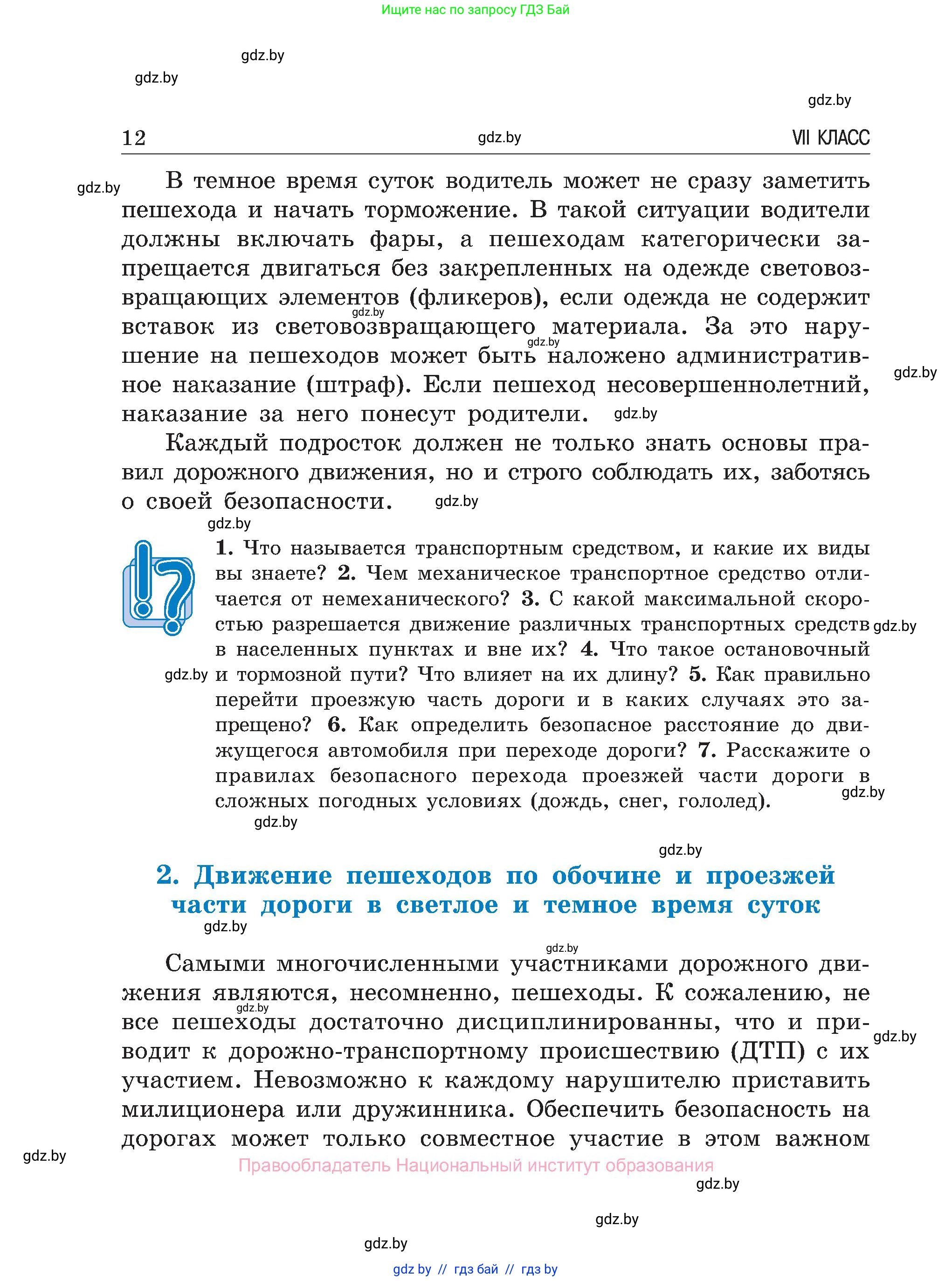 Обж, 7-8 класс Учебник, автор: Мишкевич Михаил Константинович, издательство Национальный институт образования, Минск, 2009, страница 12