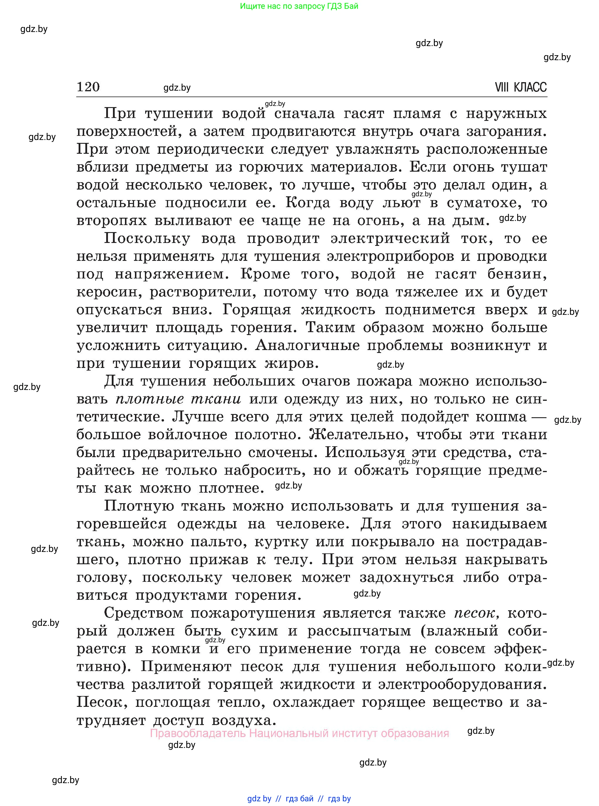 Обж, 7-8 класс Учебник, автор: Мишкевич Михаил Константинович, издательство Национальный институт образования, Минск, 2009, страница 120