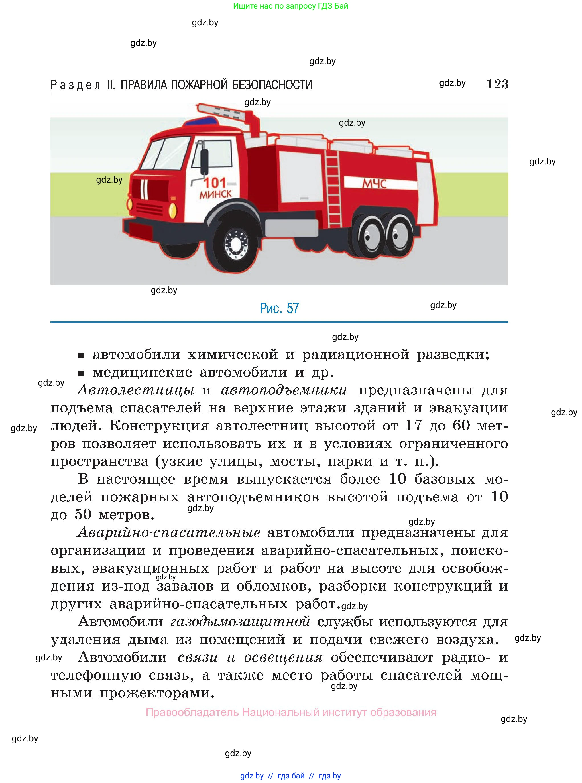Обж, 7-8 класс Учебник, автор: Мишкевич Михаил Константинович, издательство Национальный институт образования, Минск, 2009, страница 123