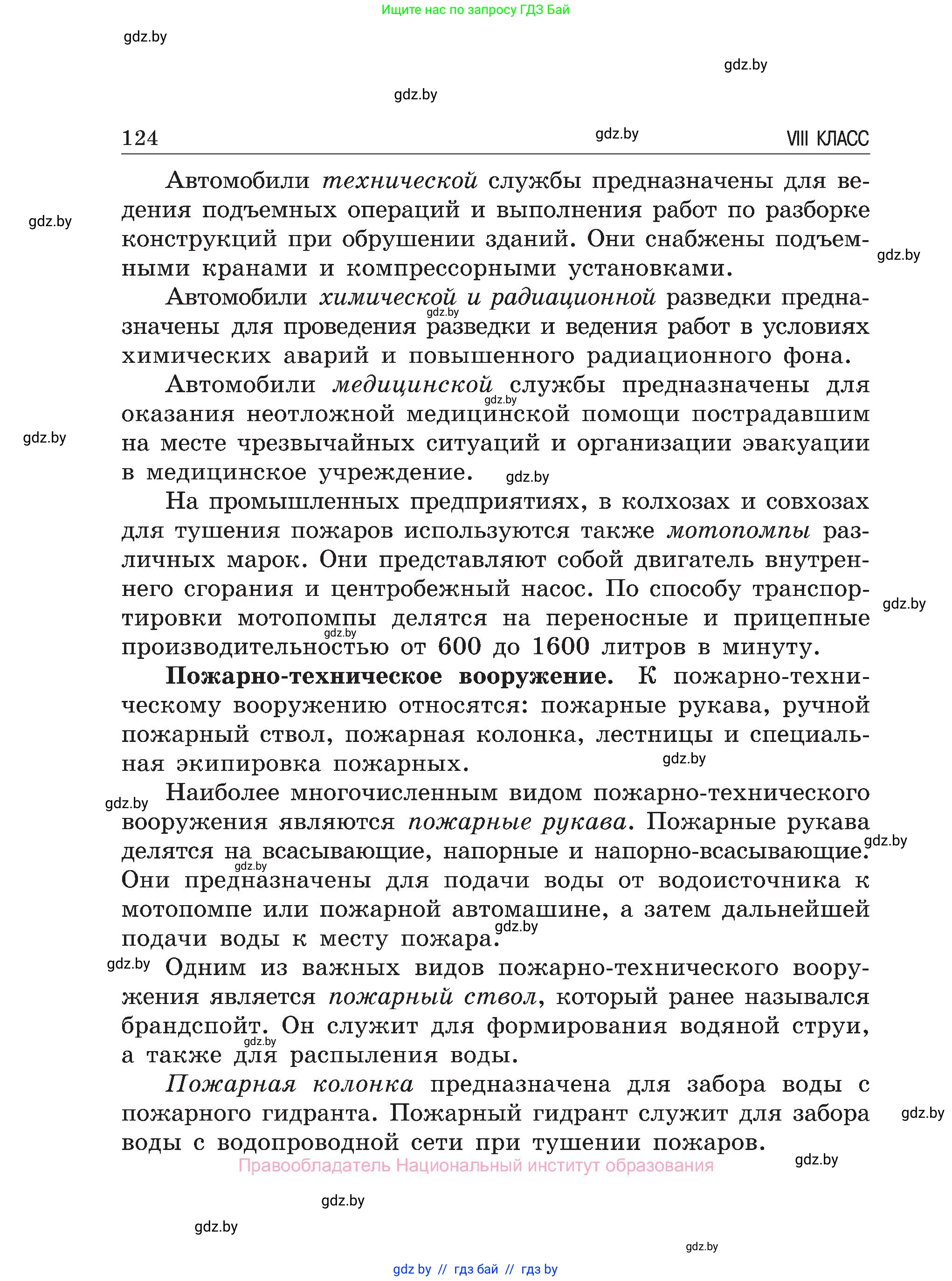 Обж, 7-8 класс Учебник, автор: Мишкевич Михаил Константинович, издательство Национальный институт образования, Минск, 2009, страница 124