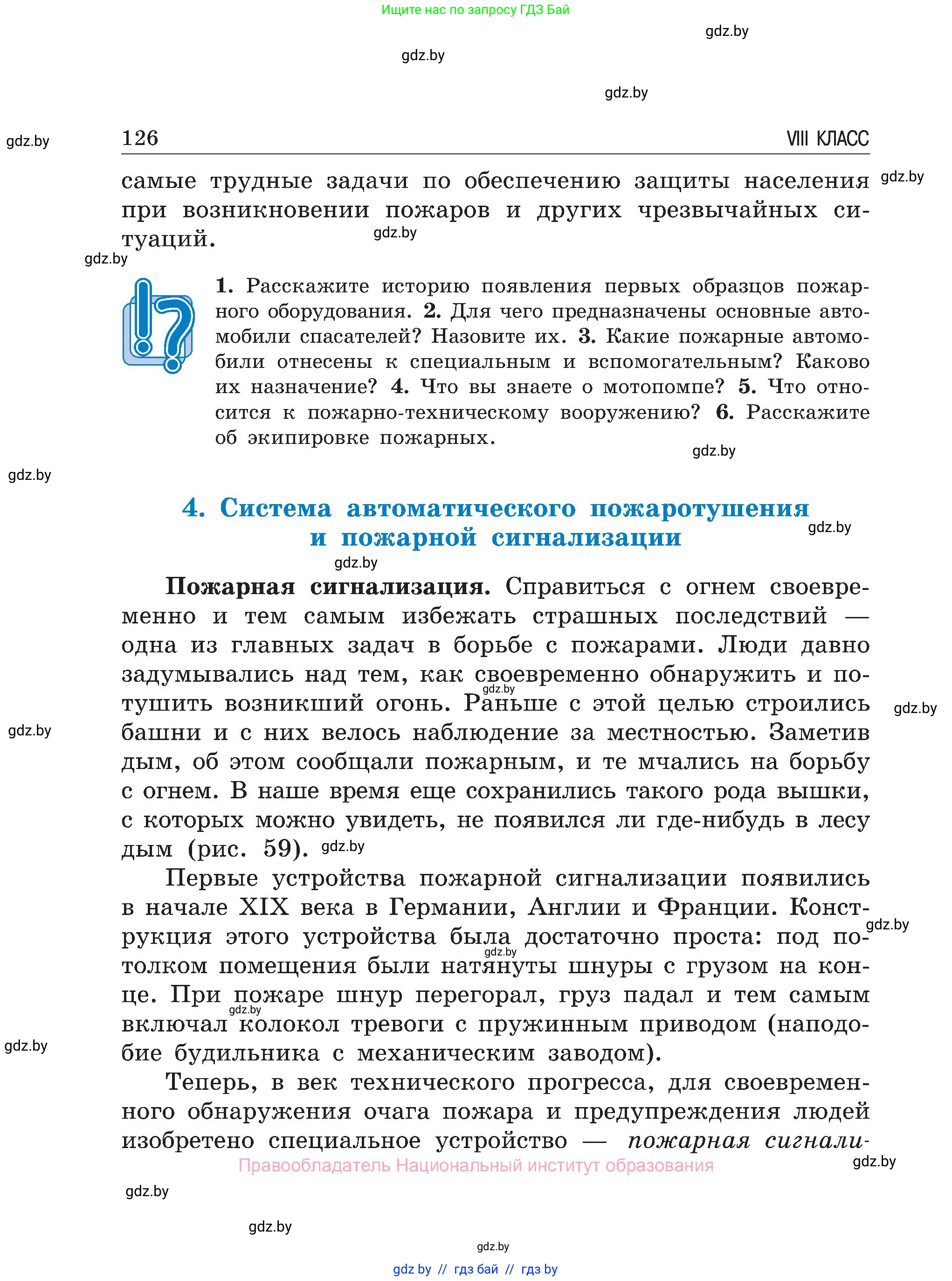 Обж, 7-8 класс Учебник, автор: Мишкевич Михаил Константинович, издательство Национальный институт образования, Минск, 2009, страница 126