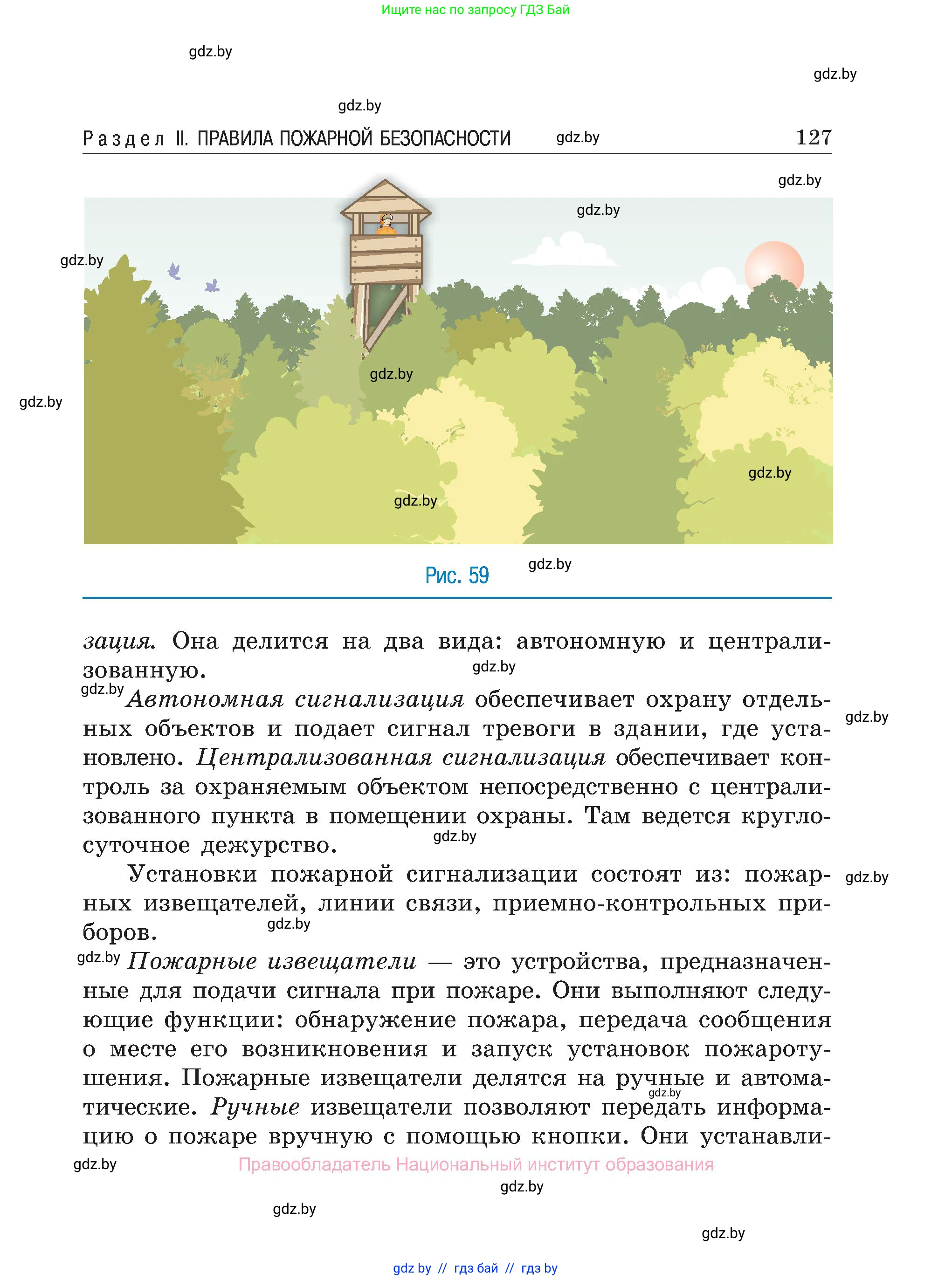 Обж, 7-8 класс Учебник, автор: Мишкевич Михаил Константинович, издательство Национальный институт образования, Минск, 2009, страница 127