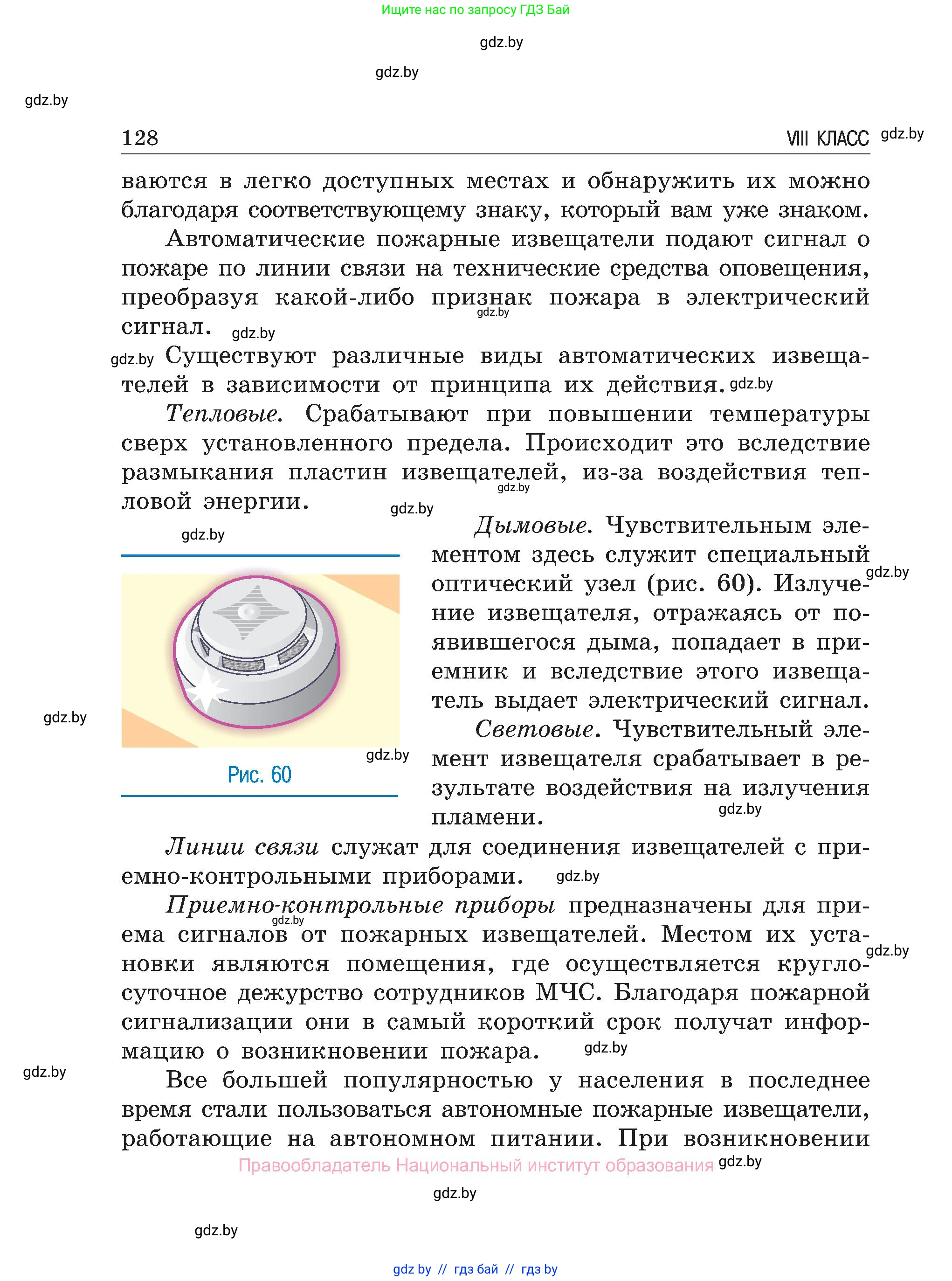 Обж, 7-8 класс Учебник, автор: Мишкевич Михаил Константинович, издательство Национальный институт образования, Минск, 2009, страница 128