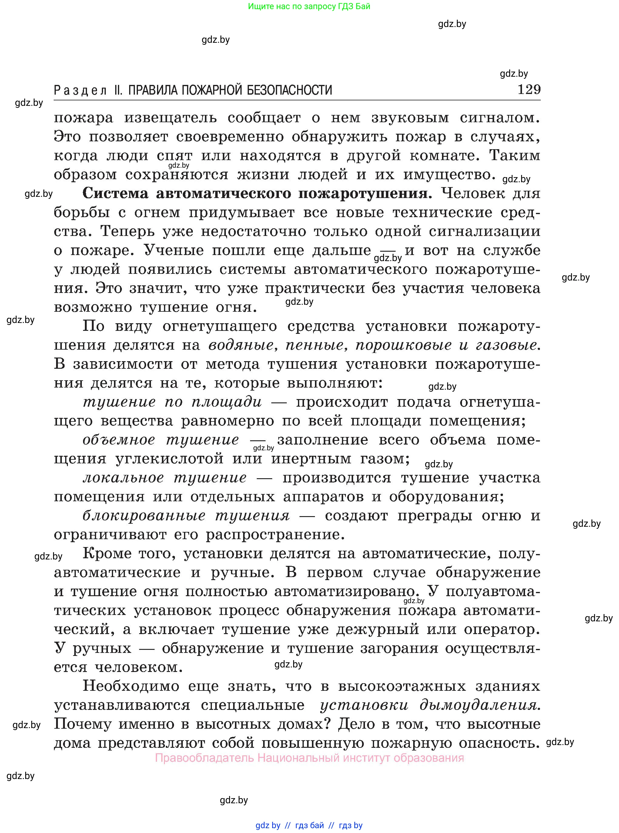 Обж, 7-8 класс Учебник, автор: Мишкевич Михаил Константинович, издательство Национальный институт образования, Минск, 2009, страница 129