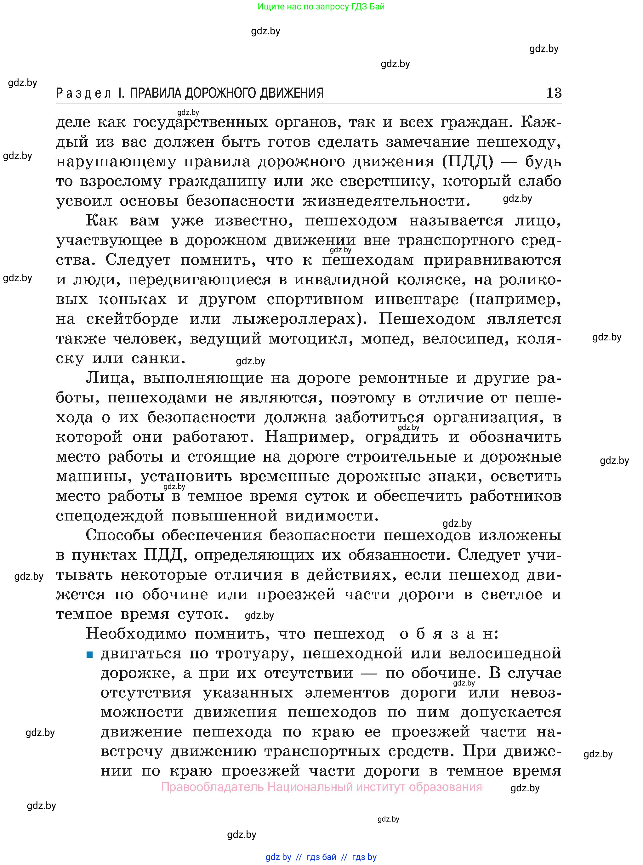 Обж, 7-8 класс Учебник, автор: Мишкевич Михаил Константинович, издательство Национальный институт образования, Минск, 2009, страница 13