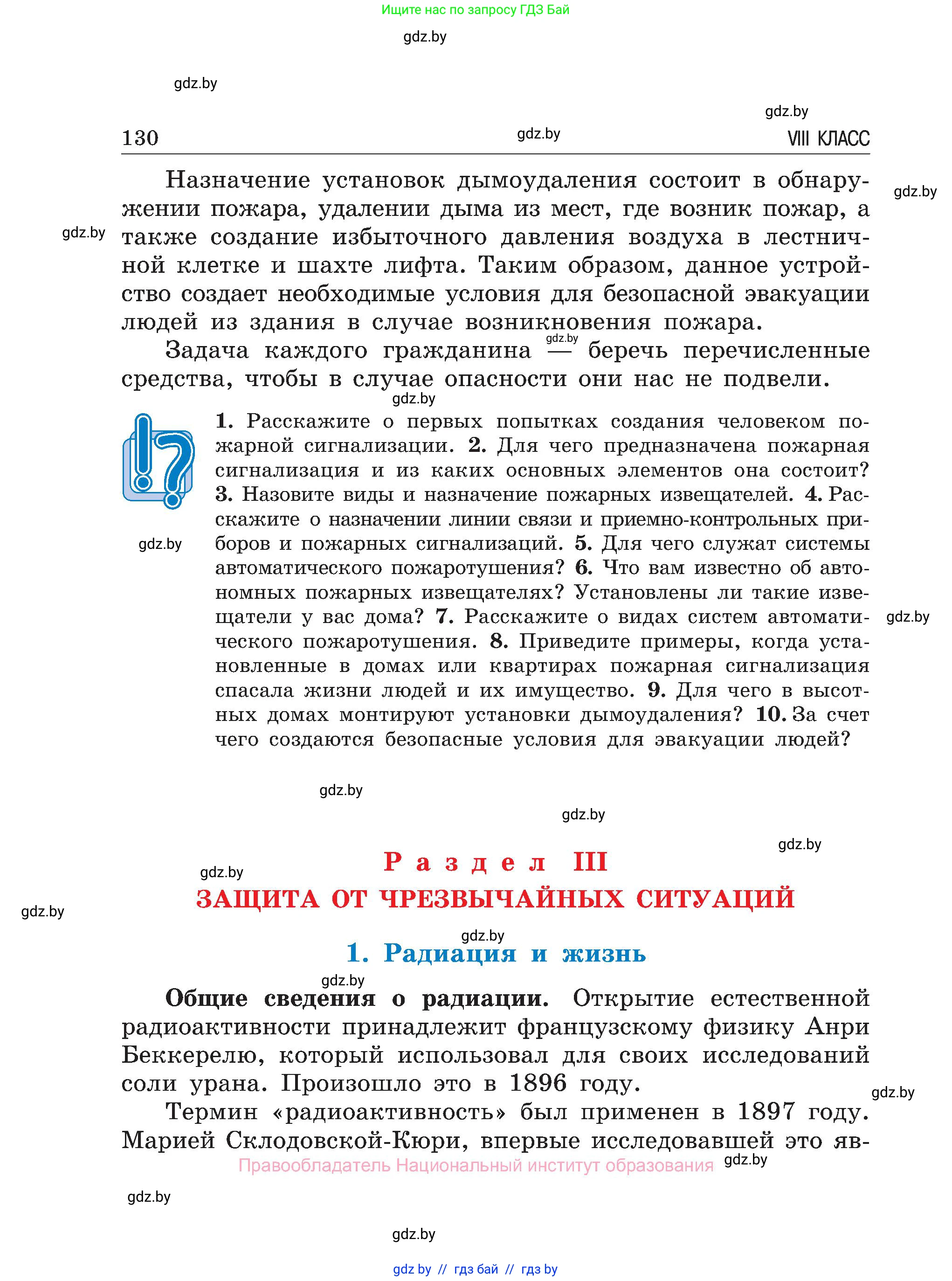 Обж, 7-8 класс Учебник, автор: Мишкевич Михаил Константинович, издательство Национальный институт образования, Минск, 2009, страница 130