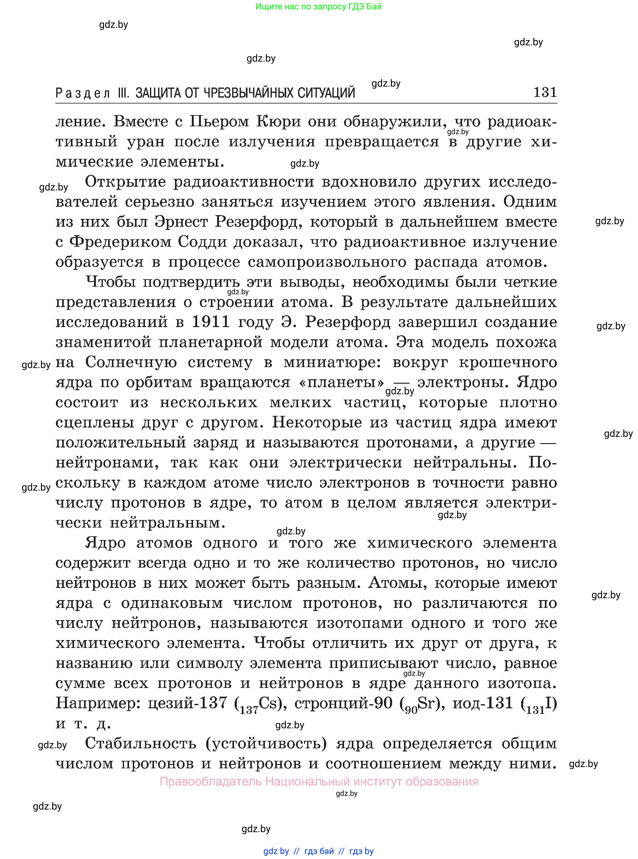 Обж, 7-8 класс Учебник, автор: Мишкевич Михаил Константинович, издательство Национальный институт образования, Минск, 2009, страница 131