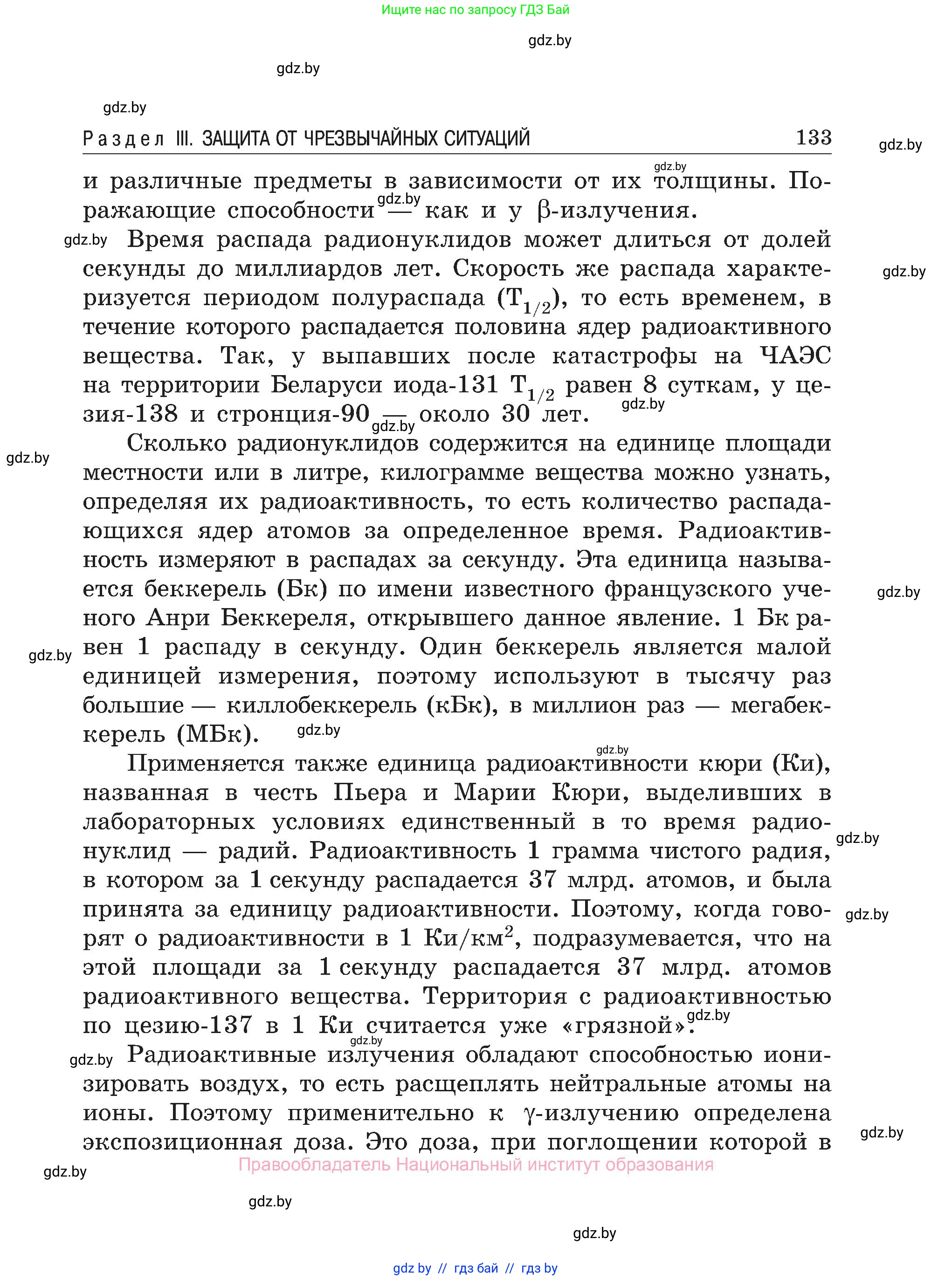 Обж, 7-8 класс Учебник, автор: Мишкевич Михаил Константинович, издательство Национальный институт образования, Минск, 2009, страница 133