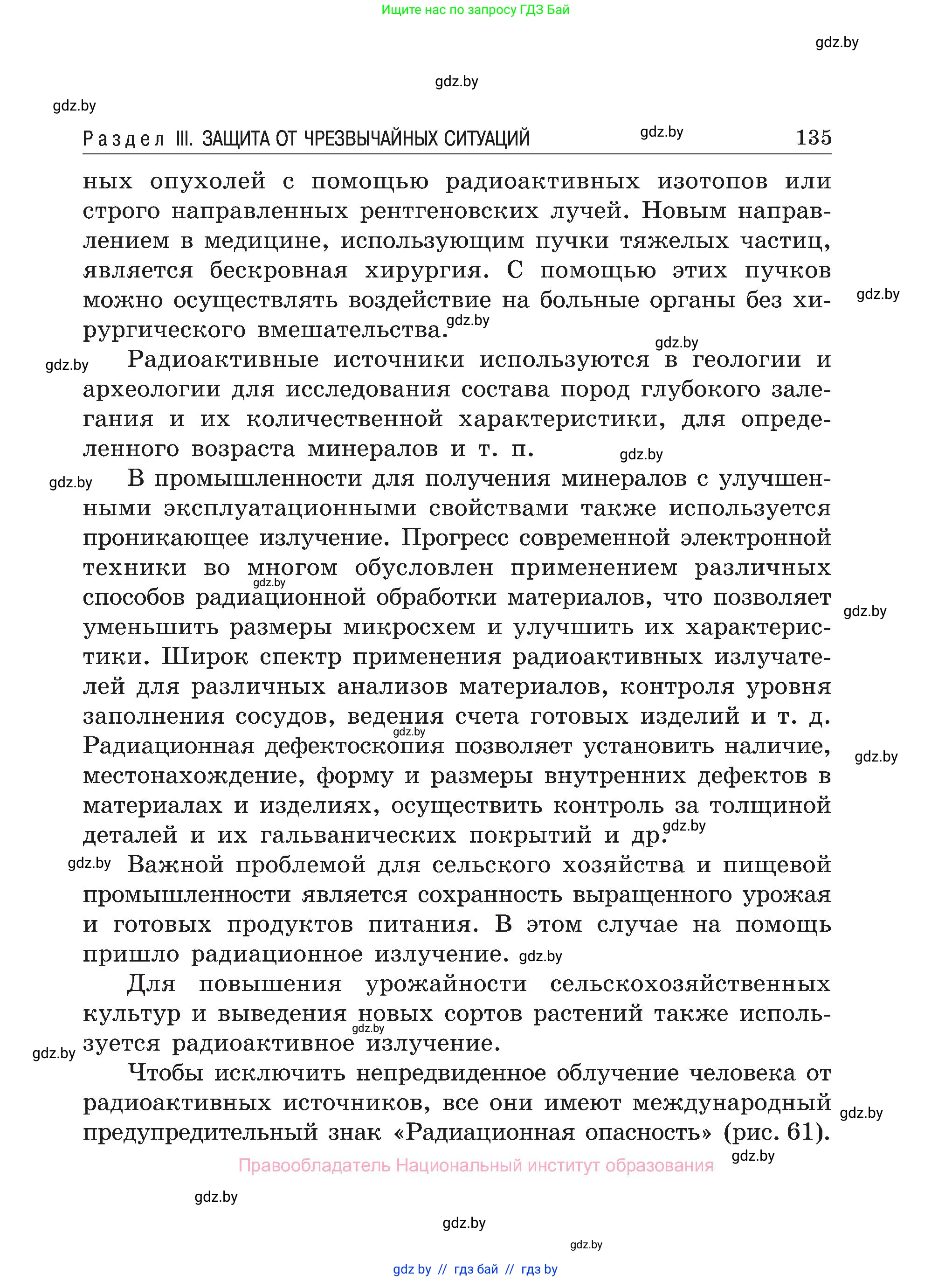 Обж, 7-8 класс Учебник, автор: Мишкевич Михаил Константинович, издательство Национальный институт образования, Минск, 2009, страница 135