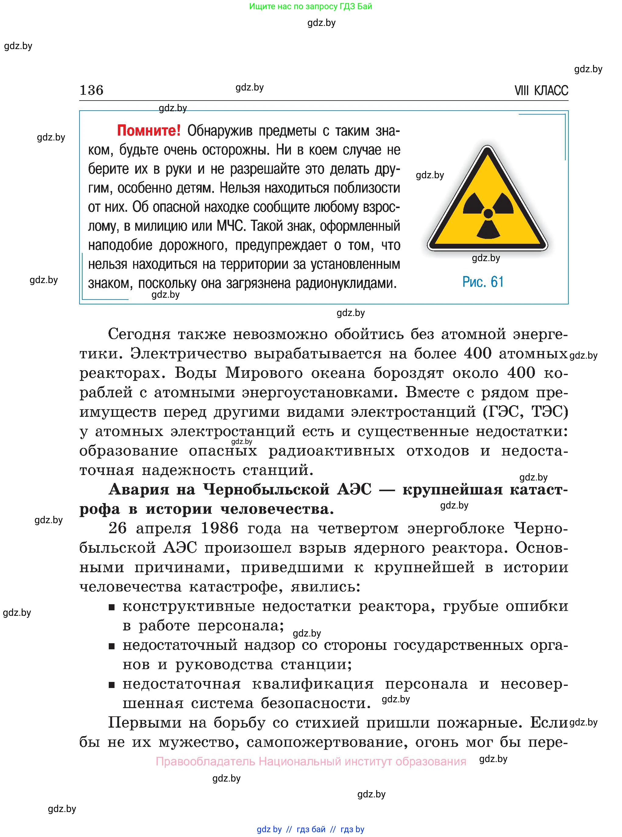Обж, 7-8 класс Учебник, автор: Мишкевич Михаил Константинович, издательство Национальный институт образования, Минск, 2009, страница 136