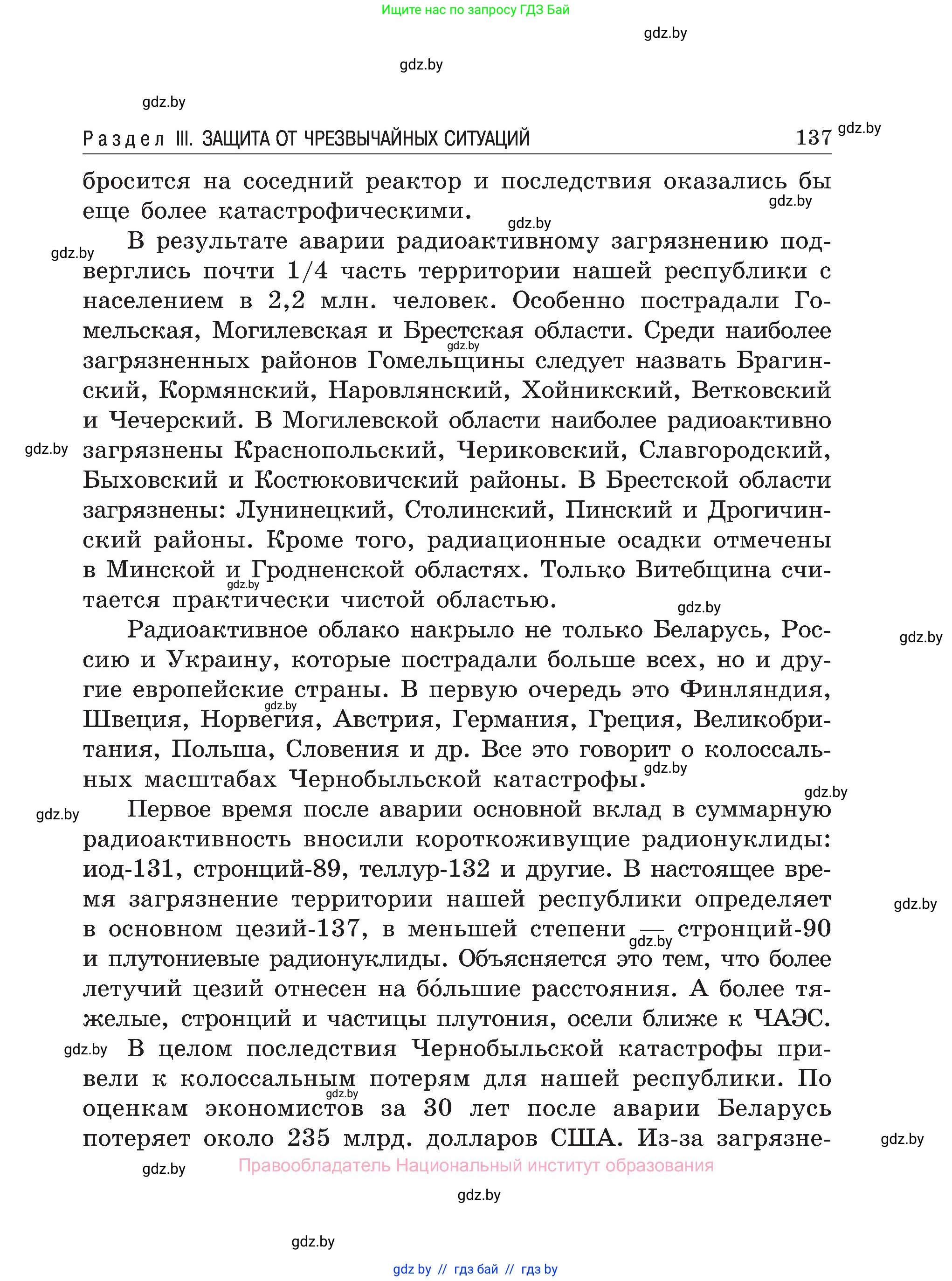 Обж, 7-8 класс Учебник, автор: Мишкевич Михаил Константинович, издательство Национальный институт образования, Минск, 2009, страница 137