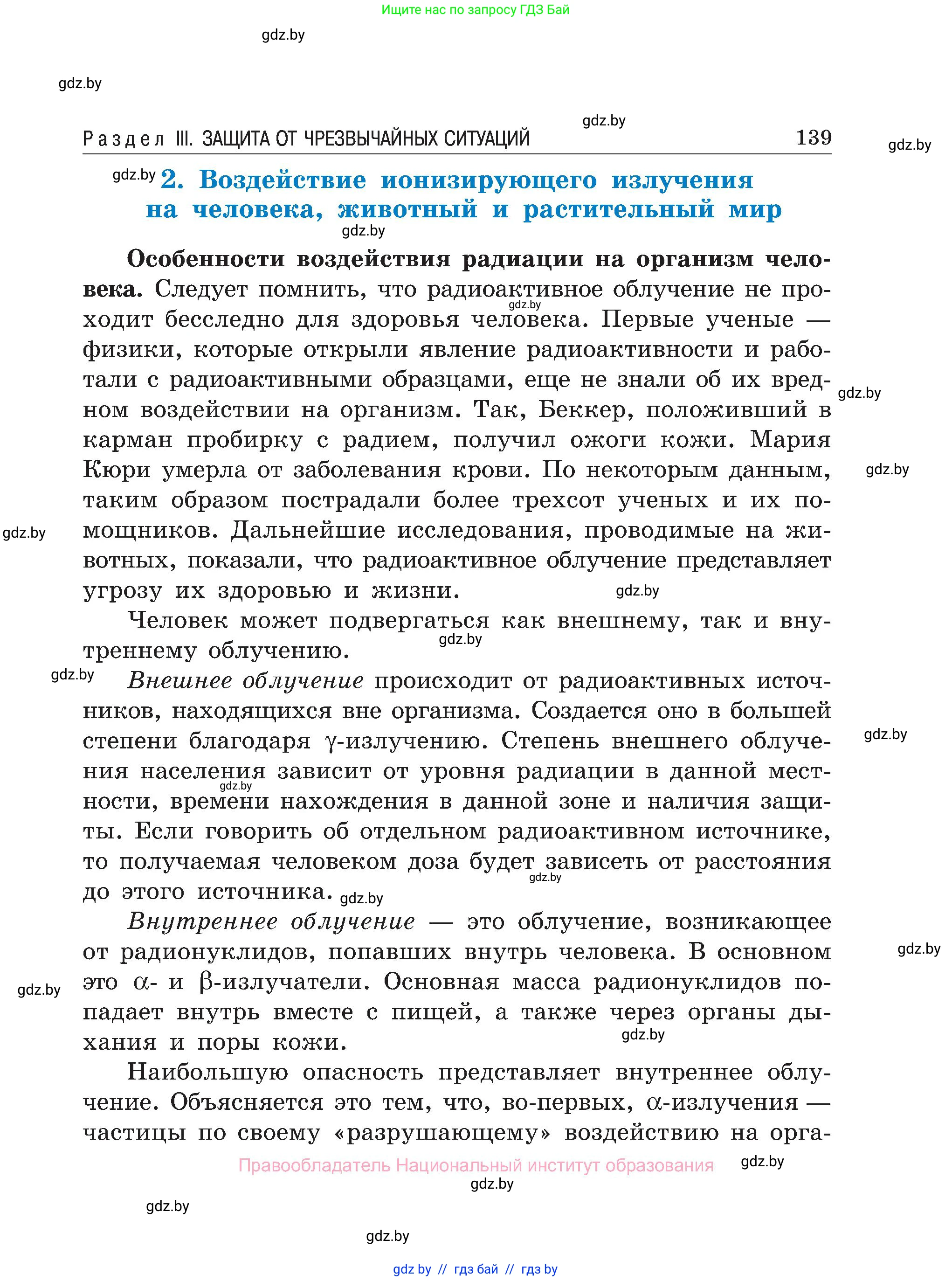 Обж, 7-8 класс Учебник, автор: Мишкевич Михаил Константинович, издательство Национальный институт образования, Минск, 2009, страница 139