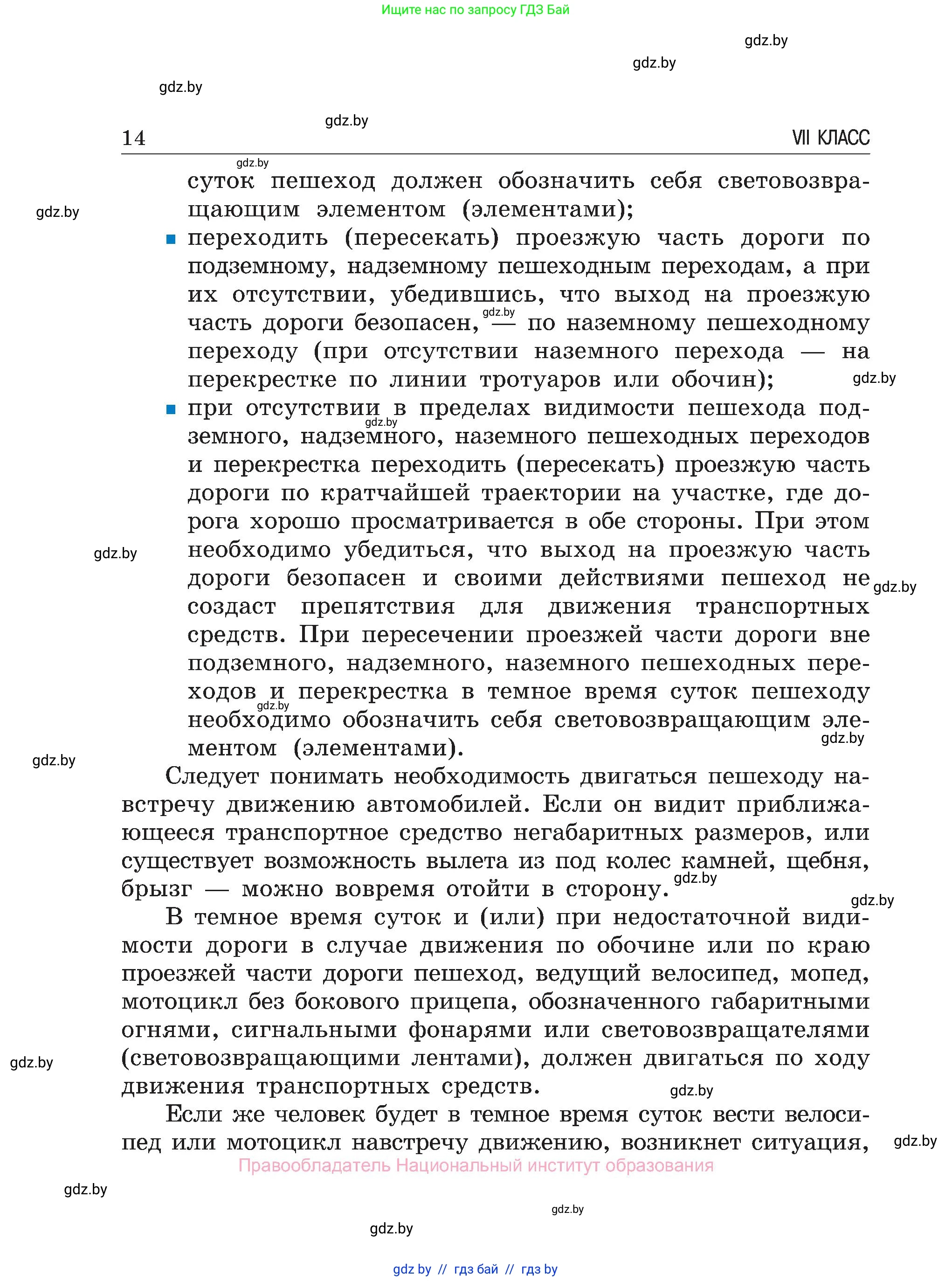 Обж, 7-8 класс Учебник, автор: Мишкевич Михаил Константинович, издательство Национальный институт образования, Минск, 2009, страница 14
