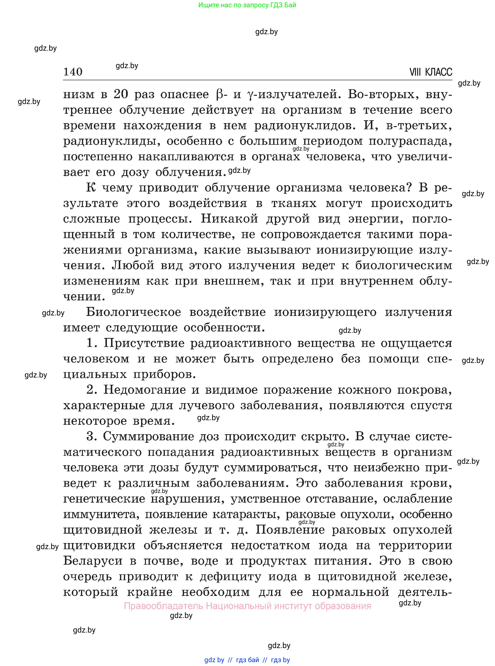 Обж, 7-8 класс Учебник, автор: Мишкевич Михаил Константинович, издательство Национальный институт образования, Минск, 2009, страница 140