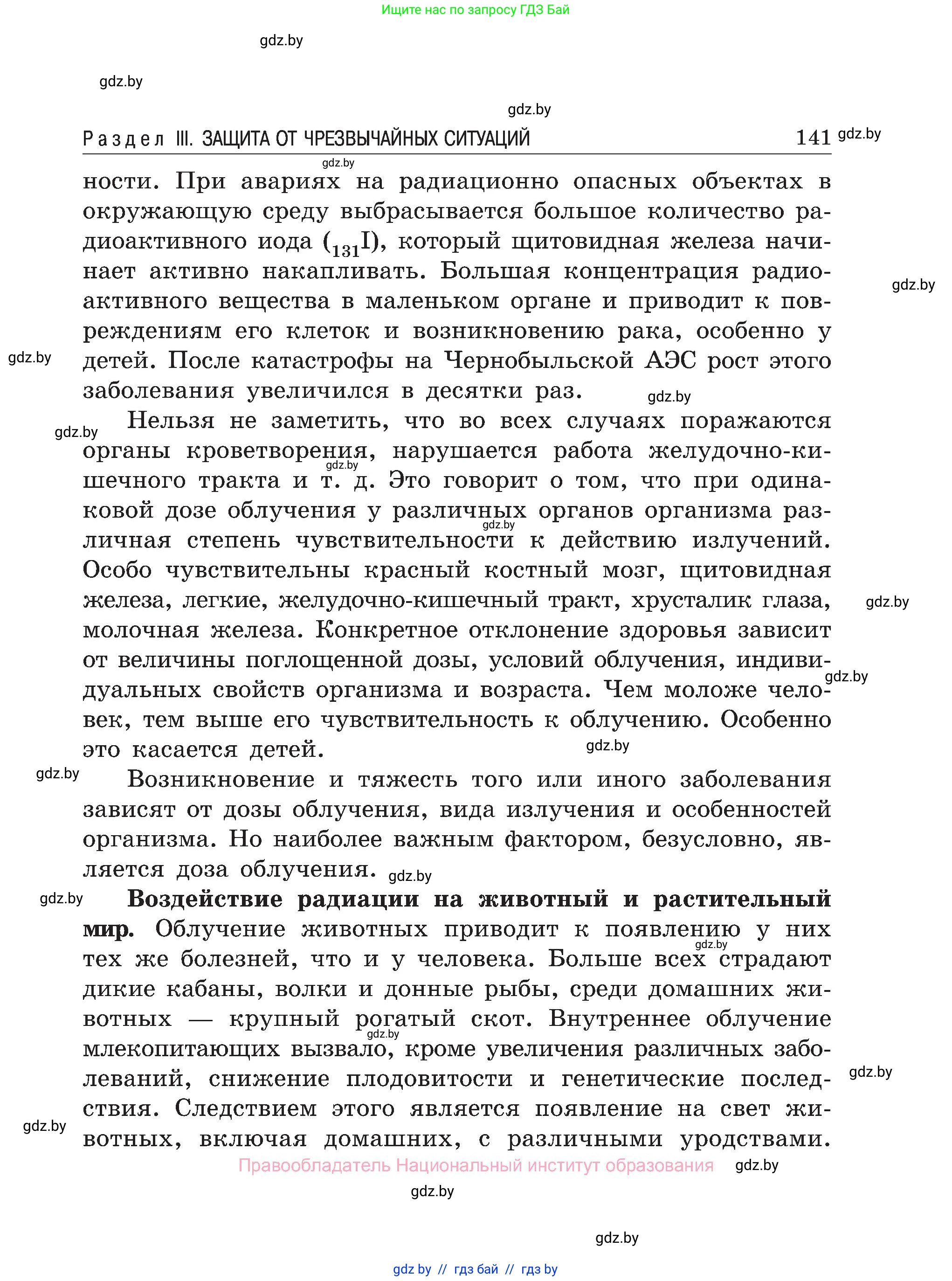 Обж, 7-8 класс Учебник, автор: Мишкевич Михаил Константинович, издательство Национальный институт образования, Минск, 2009, страница 141