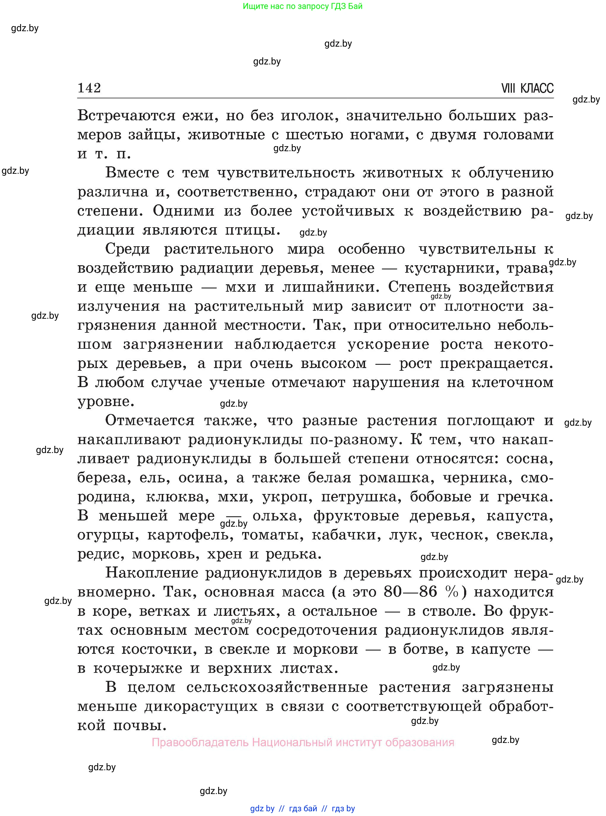 Обж, 7-8 класс Учебник, автор: Мишкевич Михаил Константинович, издательство Национальный институт образования, Минск, 2009, страница 142