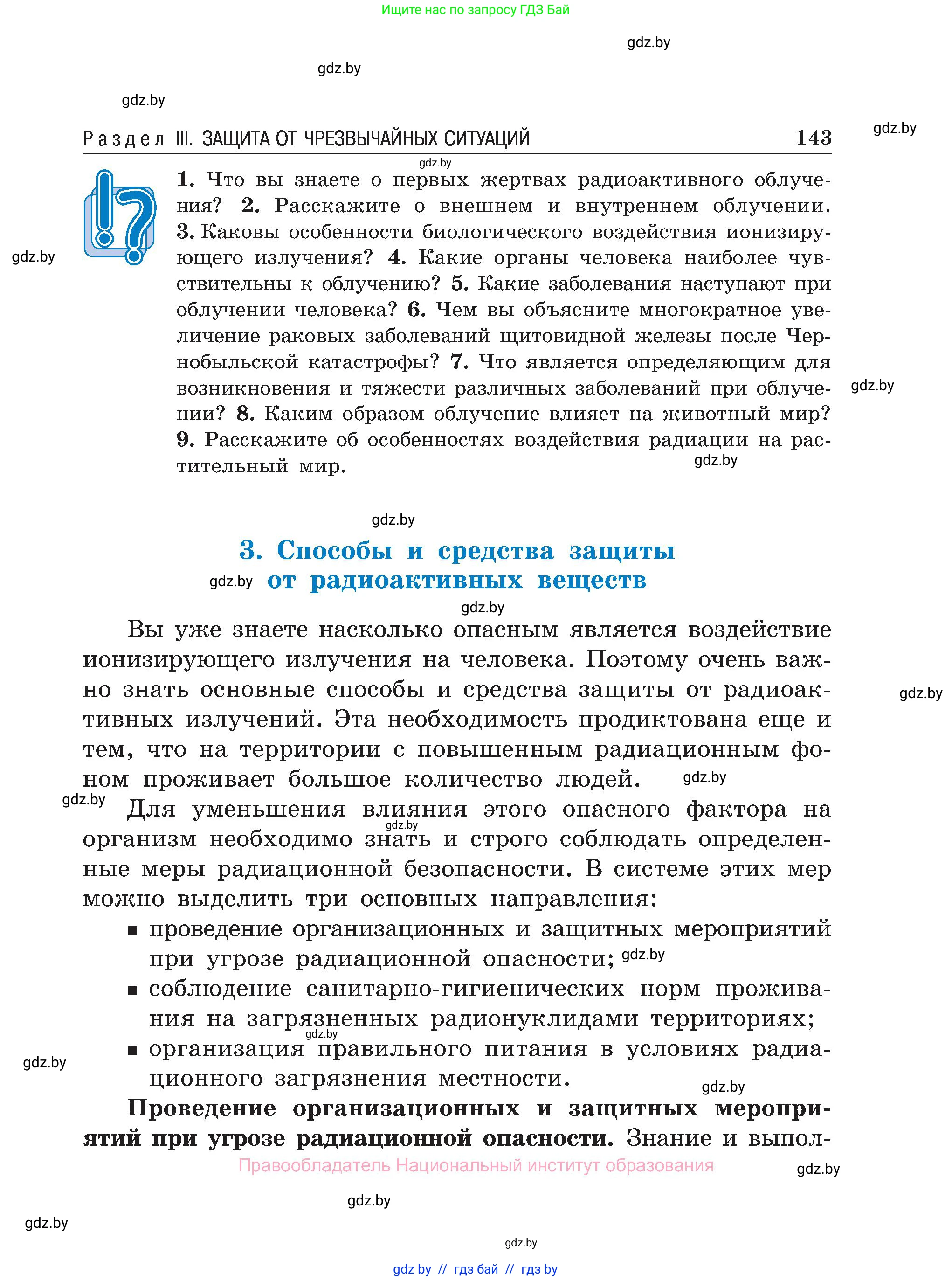 Обж, 7-8 класс Учебник, автор: Мишкевич Михаил Константинович, издательство Национальный институт образования, Минск, 2009, страница 143