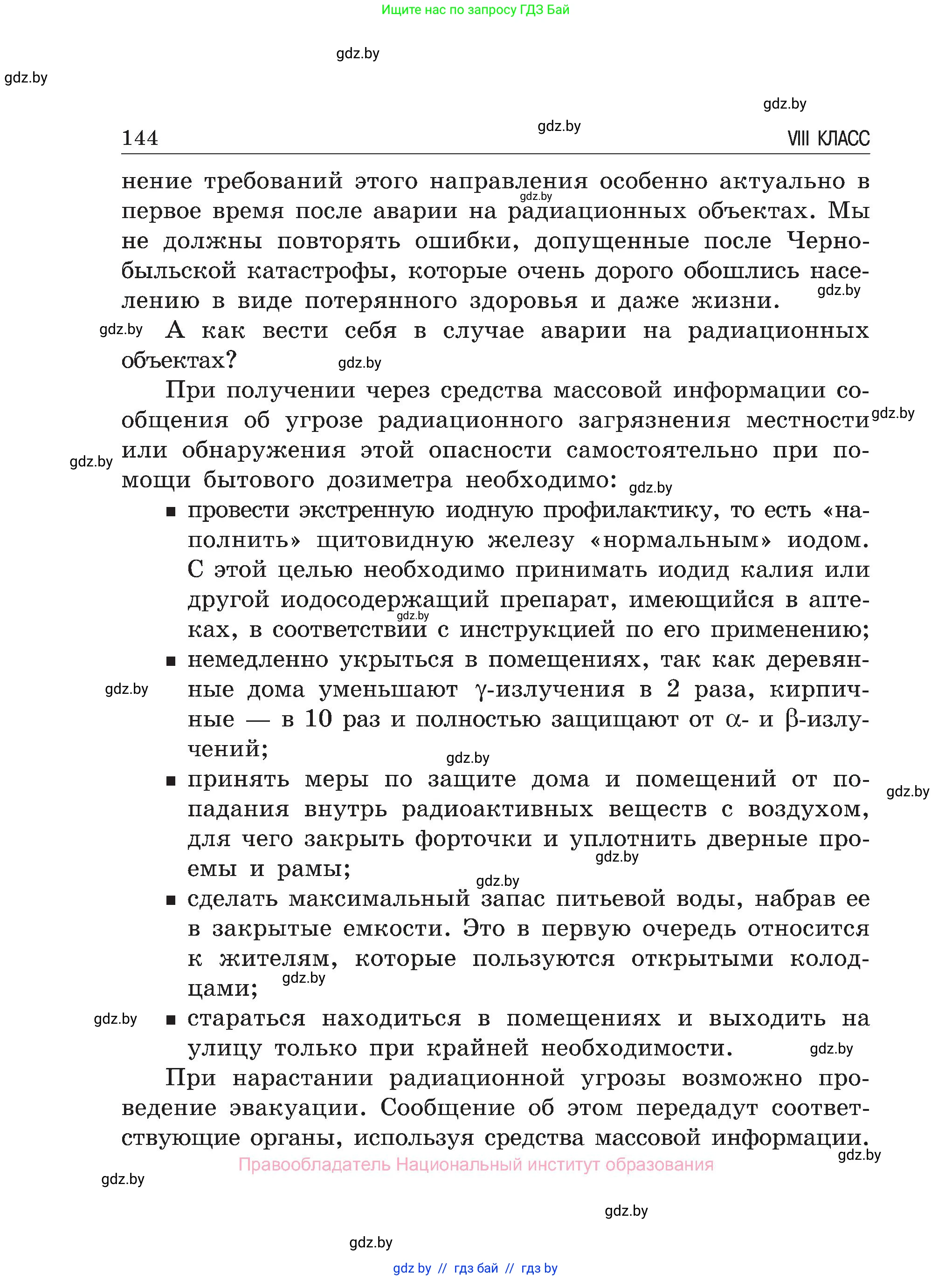 Обж, 7-8 класс Учебник, автор: Мишкевич Михаил Константинович, издательство Национальный институт образования, Минск, 2009, страница 144
