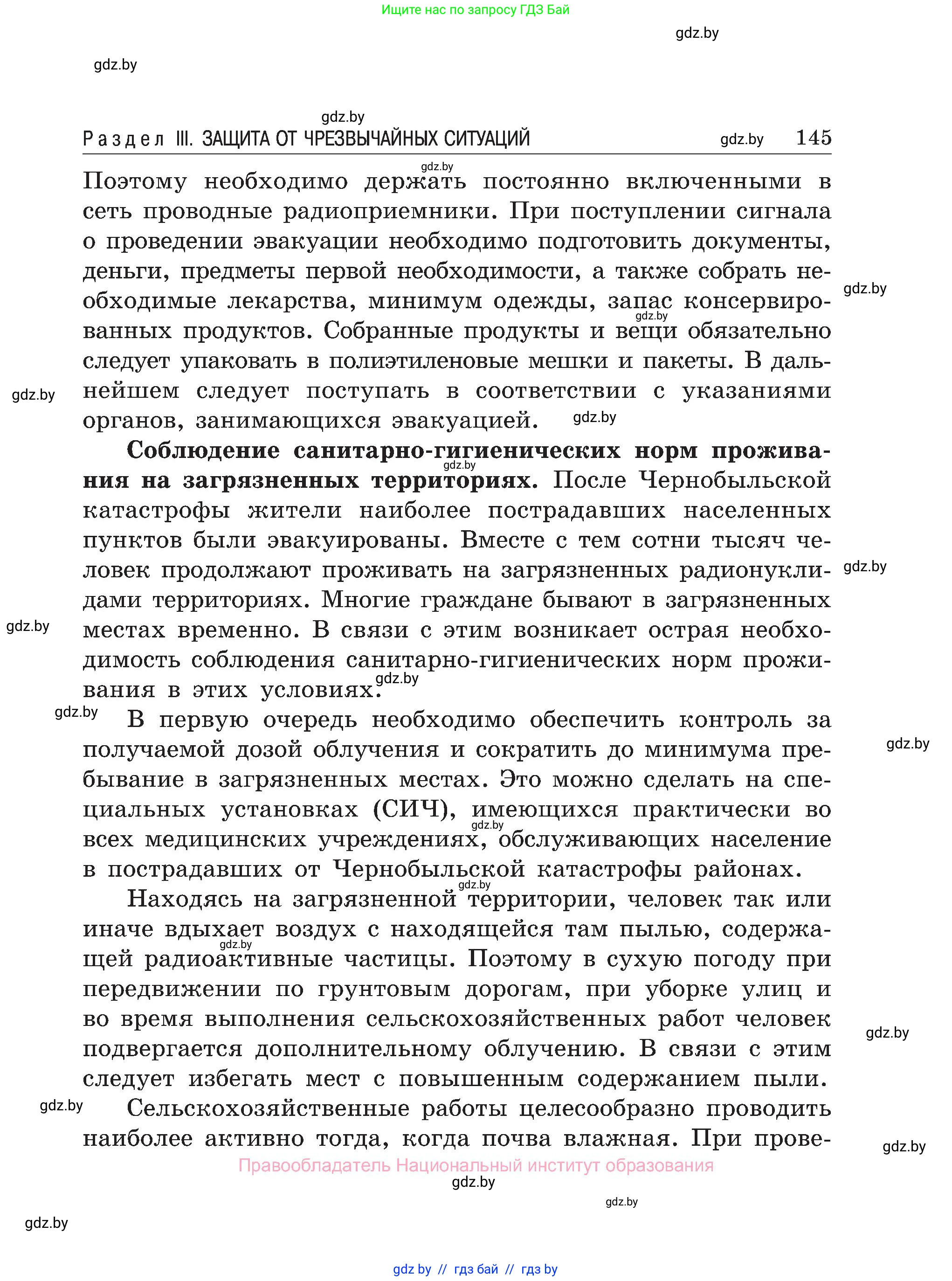 Обж, 7-8 класс Учебник, автор: Мишкевич Михаил Константинович, издательство Национальный институт образования, Минск, 2009, страница 145