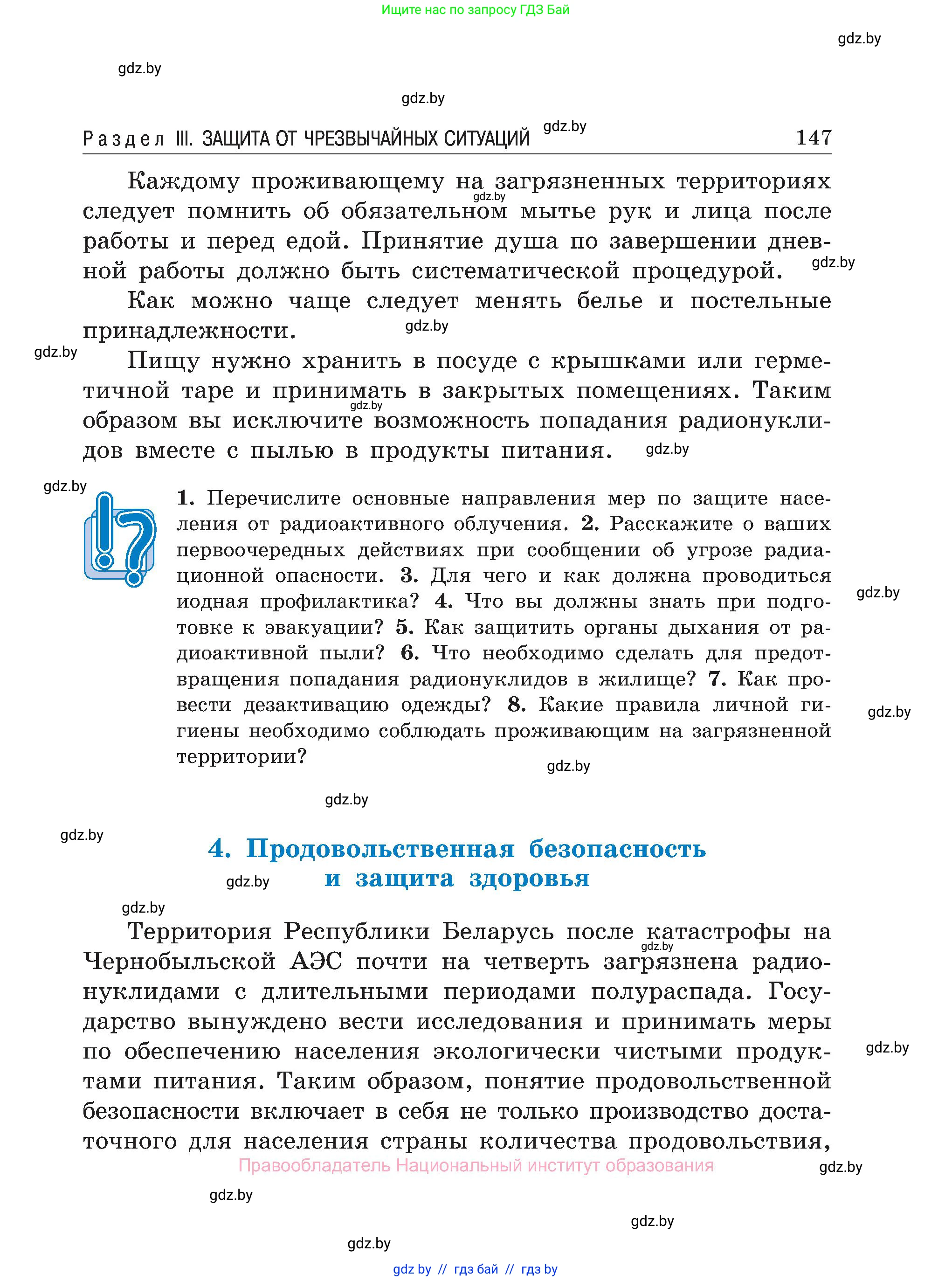 Обж, 7-8 класс Учебник, автор: Мишкевич Михаил Константинович, издательство Национальный институт образования, Минск, 2009, страница 147