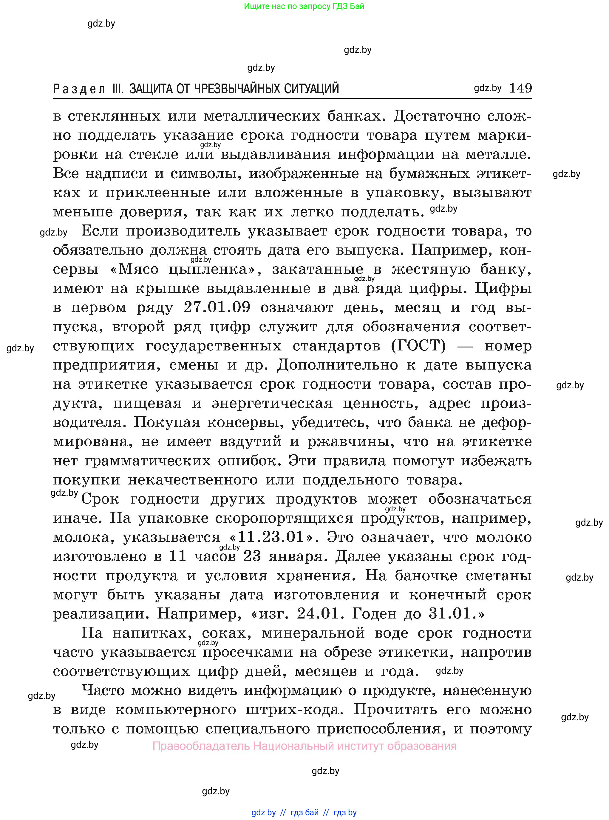 Обж, 7-8 класс Учебник, автор: Мишкевич Михаил Константинович, издательство Национальный институт образования, Минск, 2009, страница 149