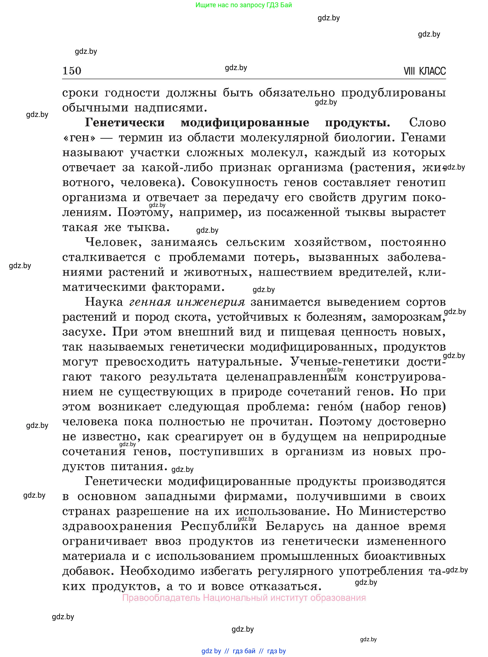 Обж, 7-8 класс Учебник, автор: Мишкевич Михаил Константинович, издательство Национальный институт образования, Минск, 2009, страница 150