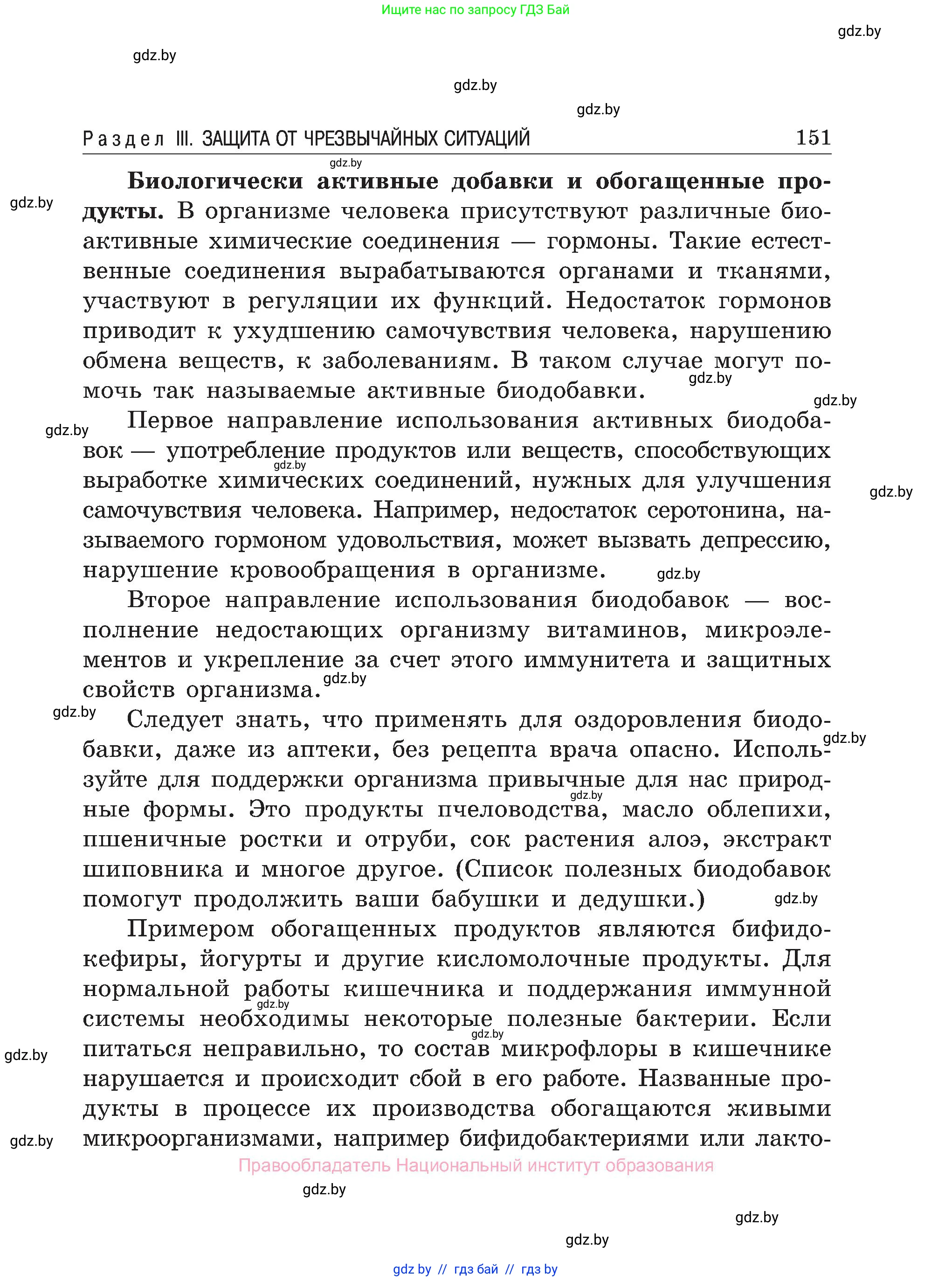 Обж, 7-8 класс Учебник, автор: Мишкевич Михаил Константинович, издательство Национальный институт образования, Минск, 2009, страница 151