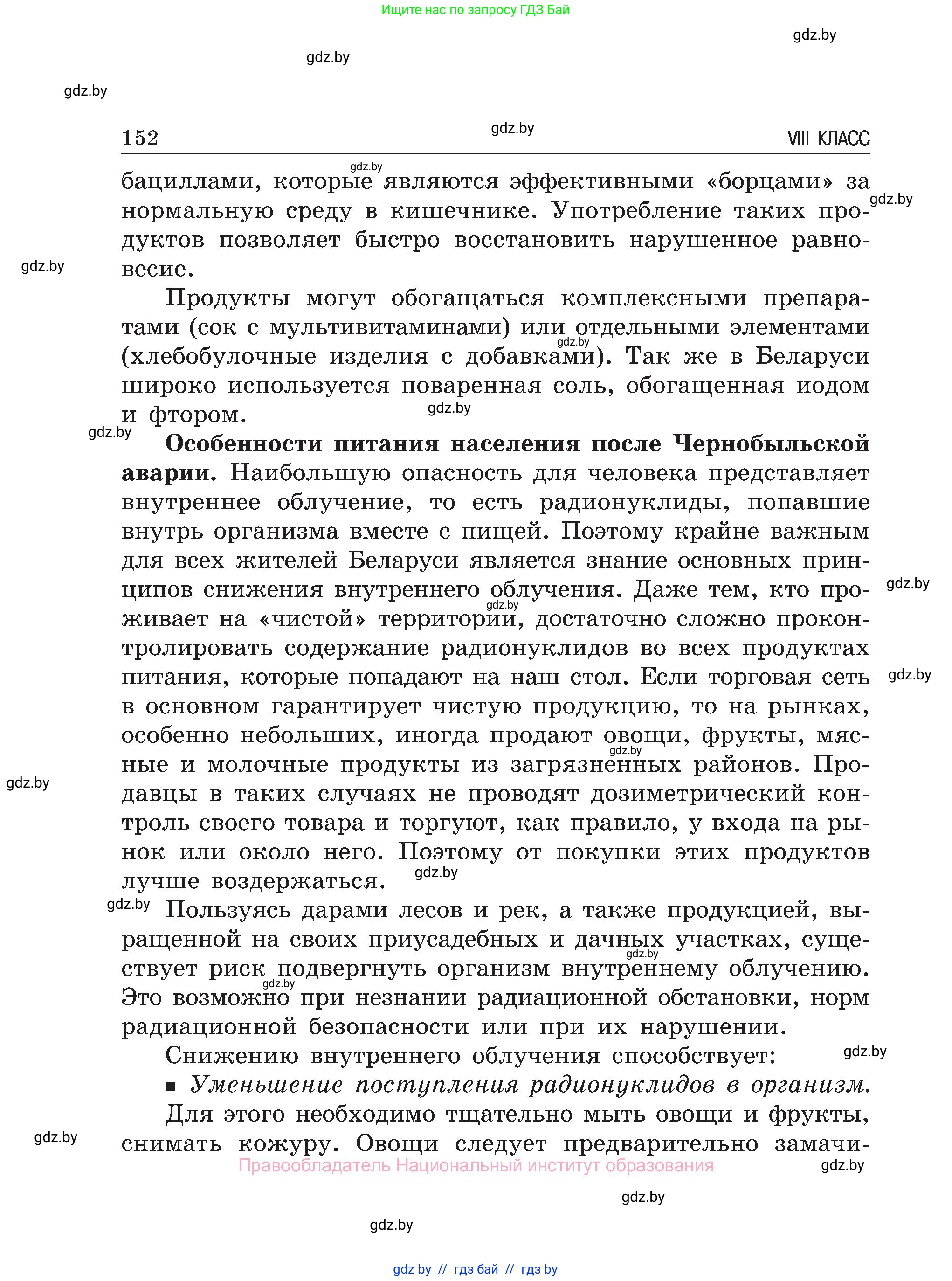 Обж, 7-8 класс Учебник, автор: Мишкевич Михаил Константинович, издательство Национальный институт образования, Минск, 2009, страница 152