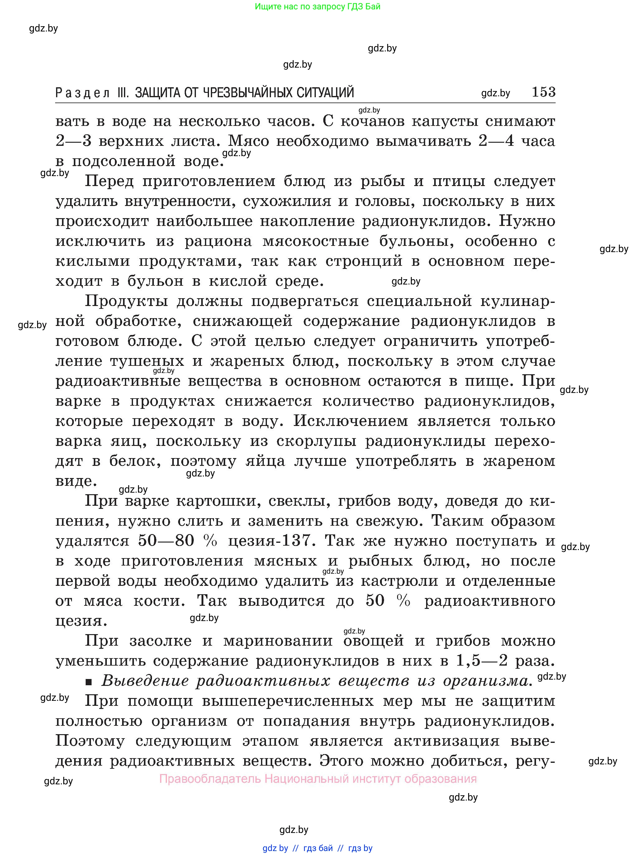 Обж, 7-8 класс Учебник, автор: Мишкевич Михаил Константинович, издательство Национальный институт образования, Минск, 2009, страница 153