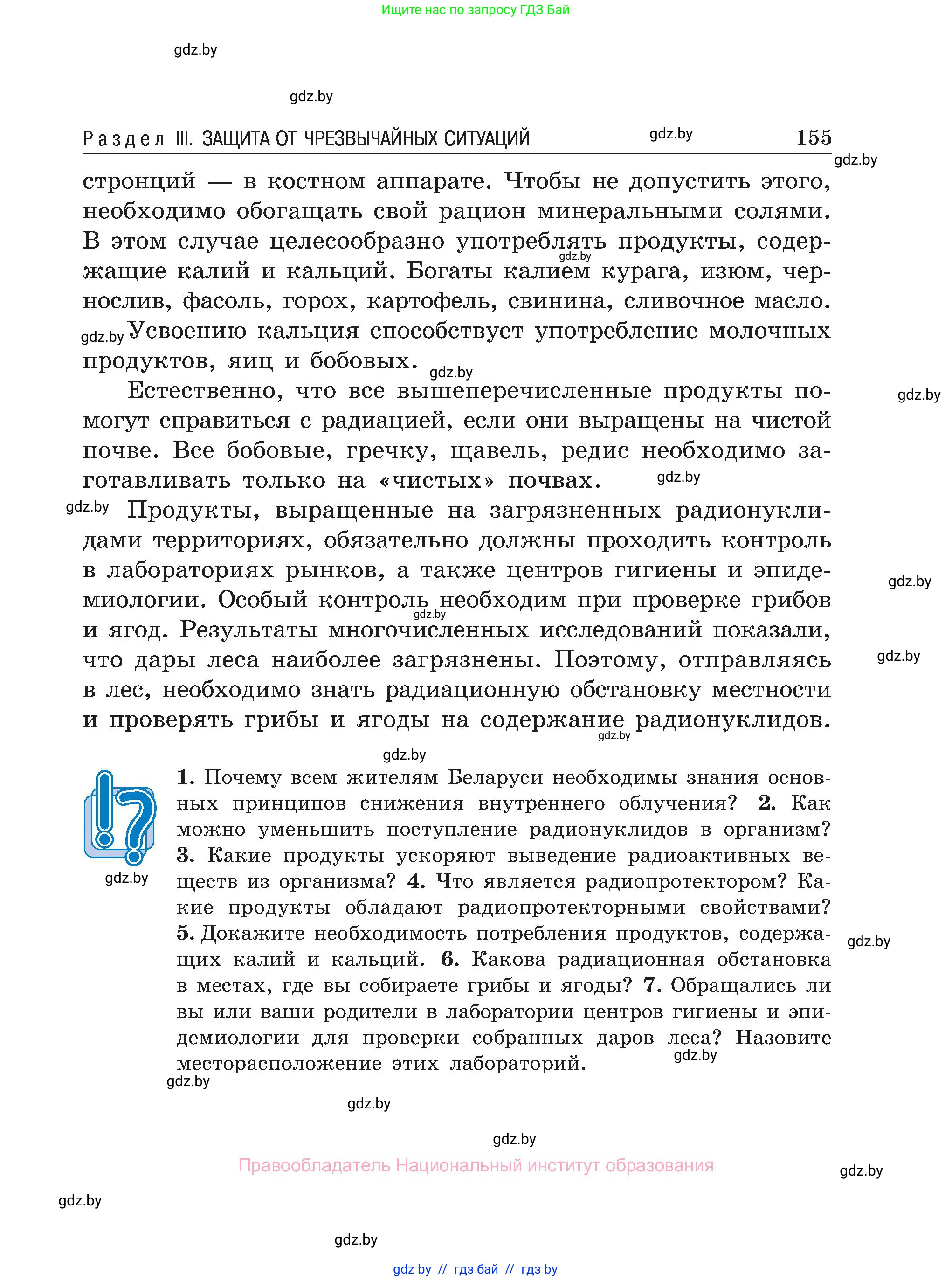 Обж, 7-8 класс Учебник, автор: Мишкевич Михаил Константинович, издательство Национальный институт образования, Минск, 2009, страница 155